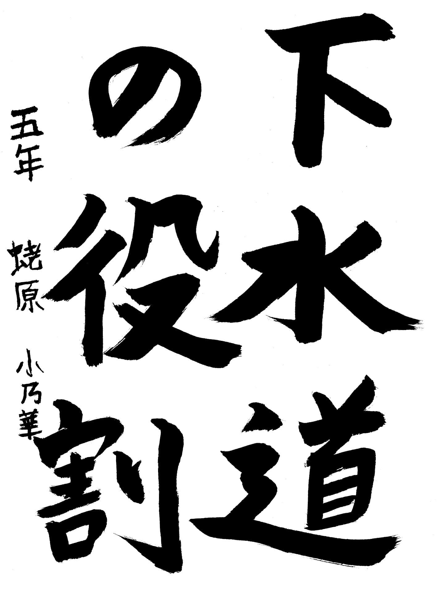 高井小学校5年 蛯原　小乃華 （えびはら　このは）