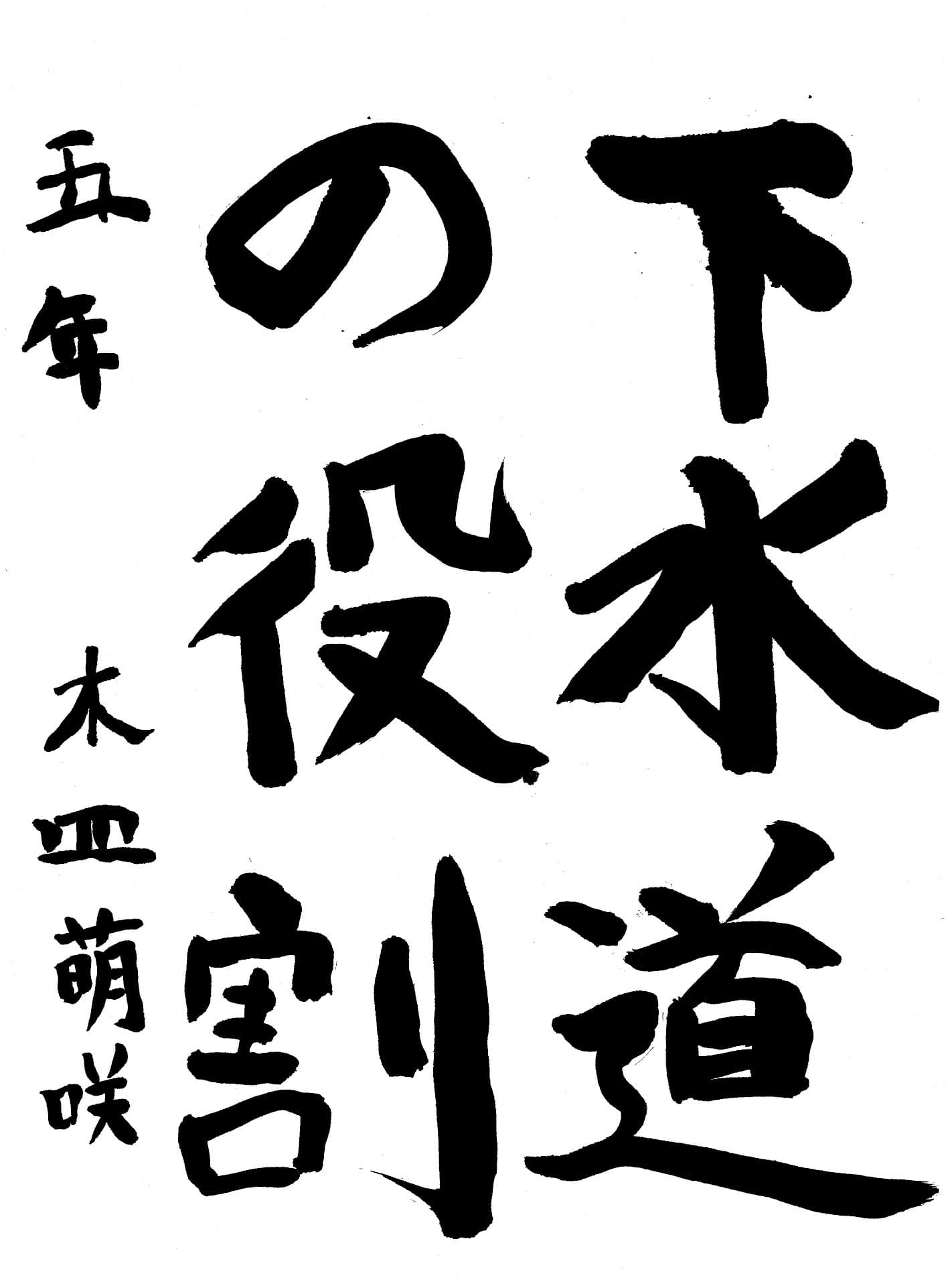高井小学校5年 木皿　萌咲 （きさら　めいさ）
