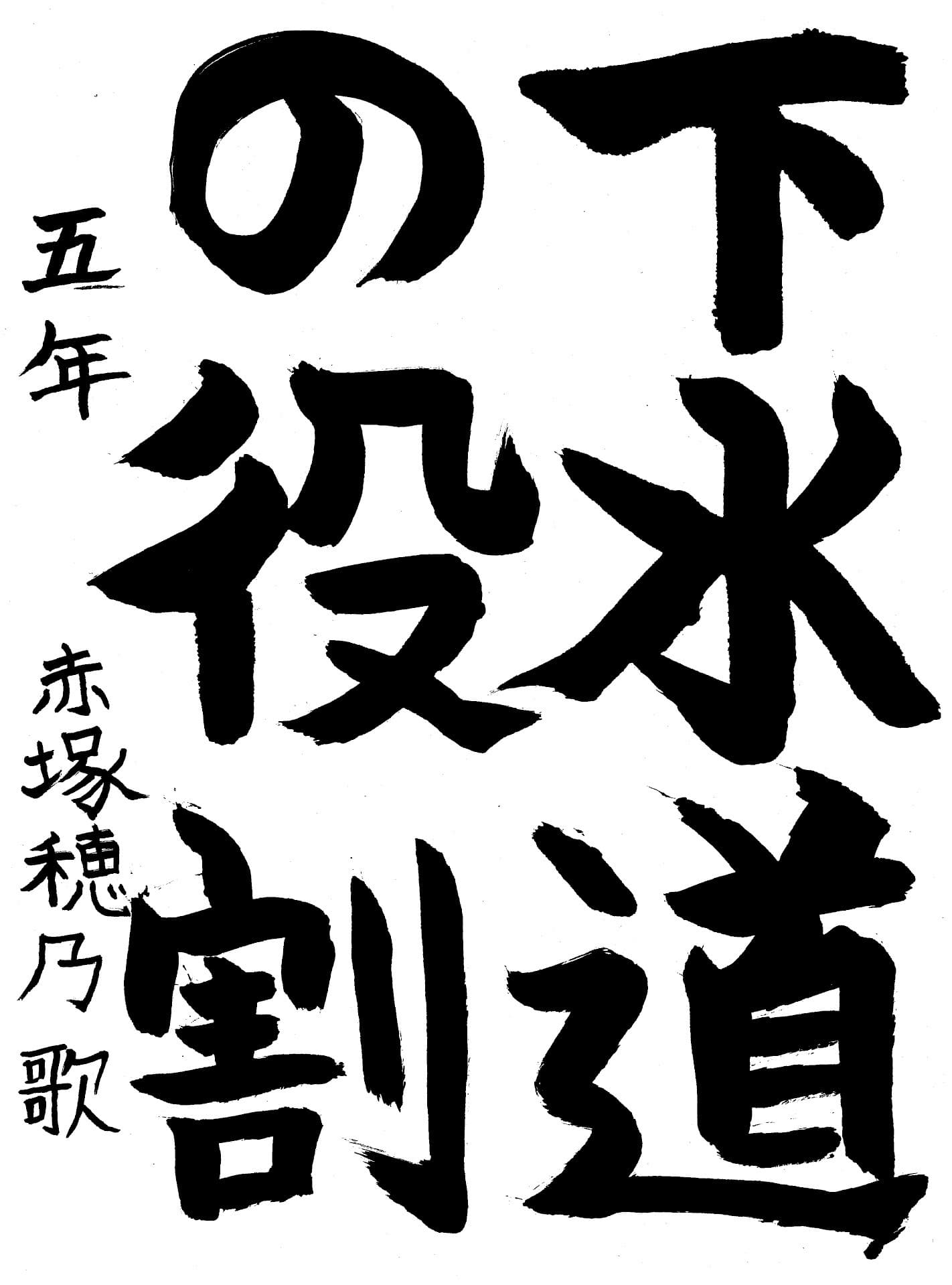 高井小学校5年 赤塚　穂乃歌 （あかつか　ほのか）