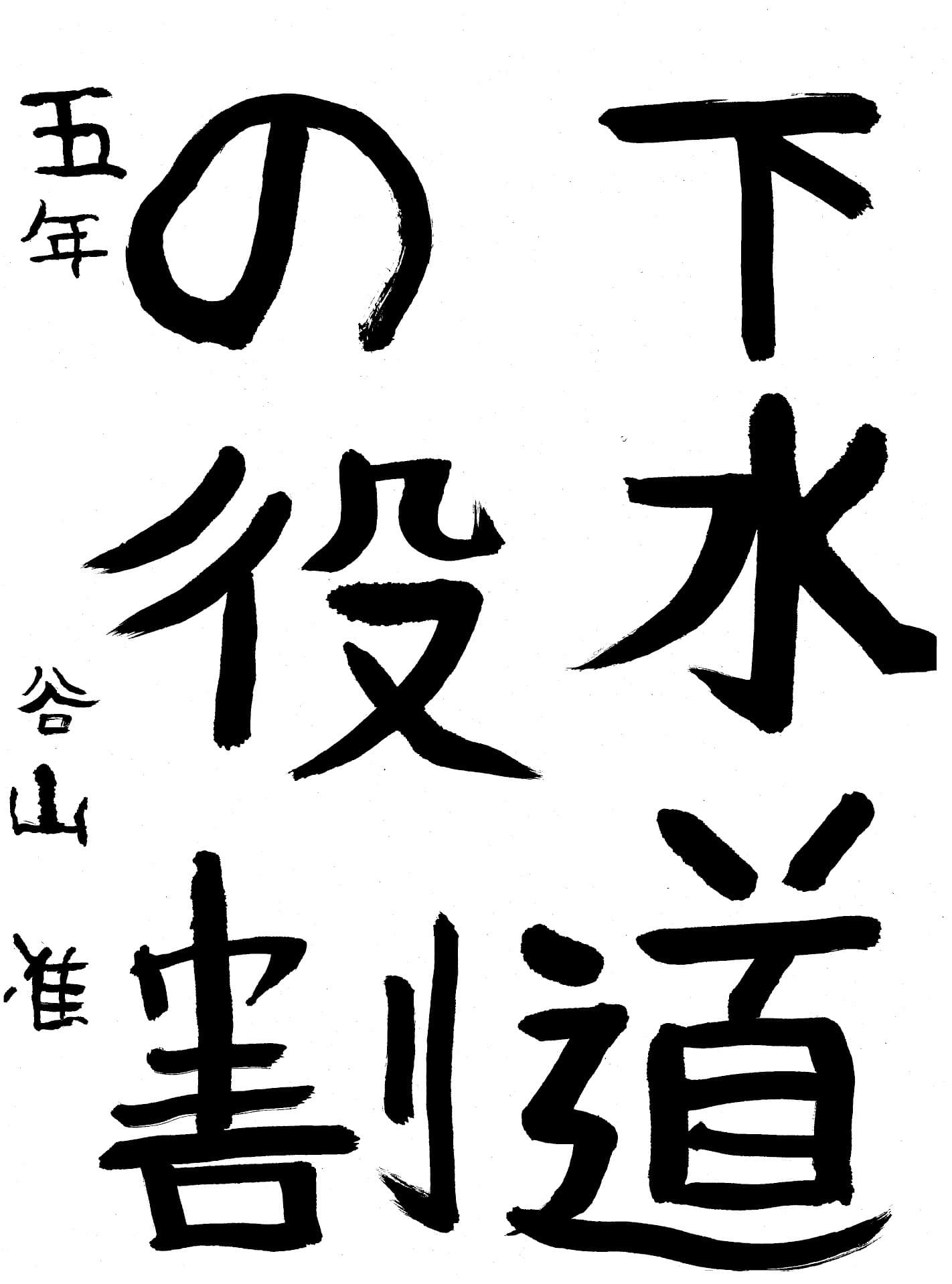 高井小学校5年 谷山　准 （たにやま　じゅん）