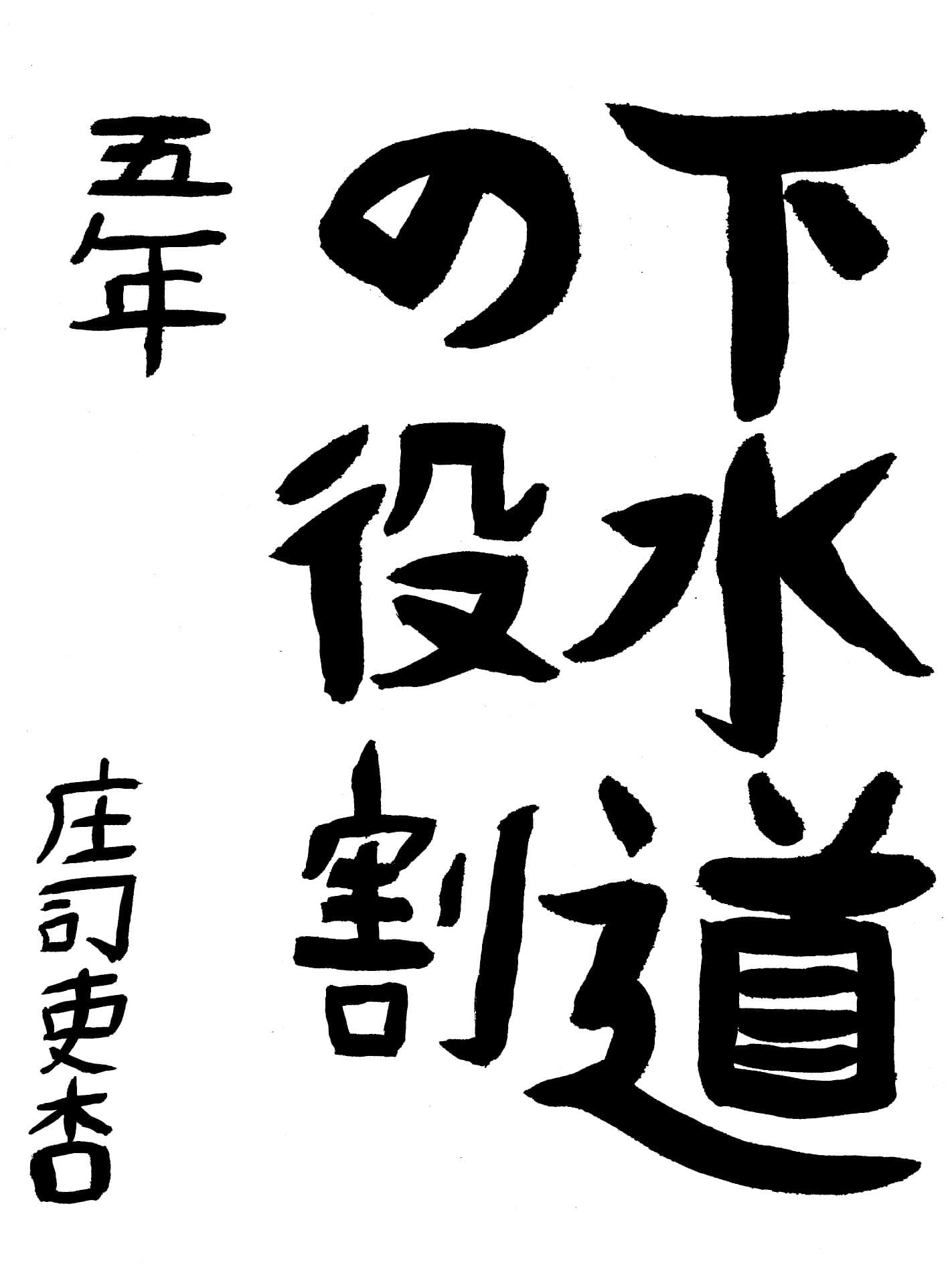 高井小学校5年 庄司　吏杏 （しょうじ　りあ）