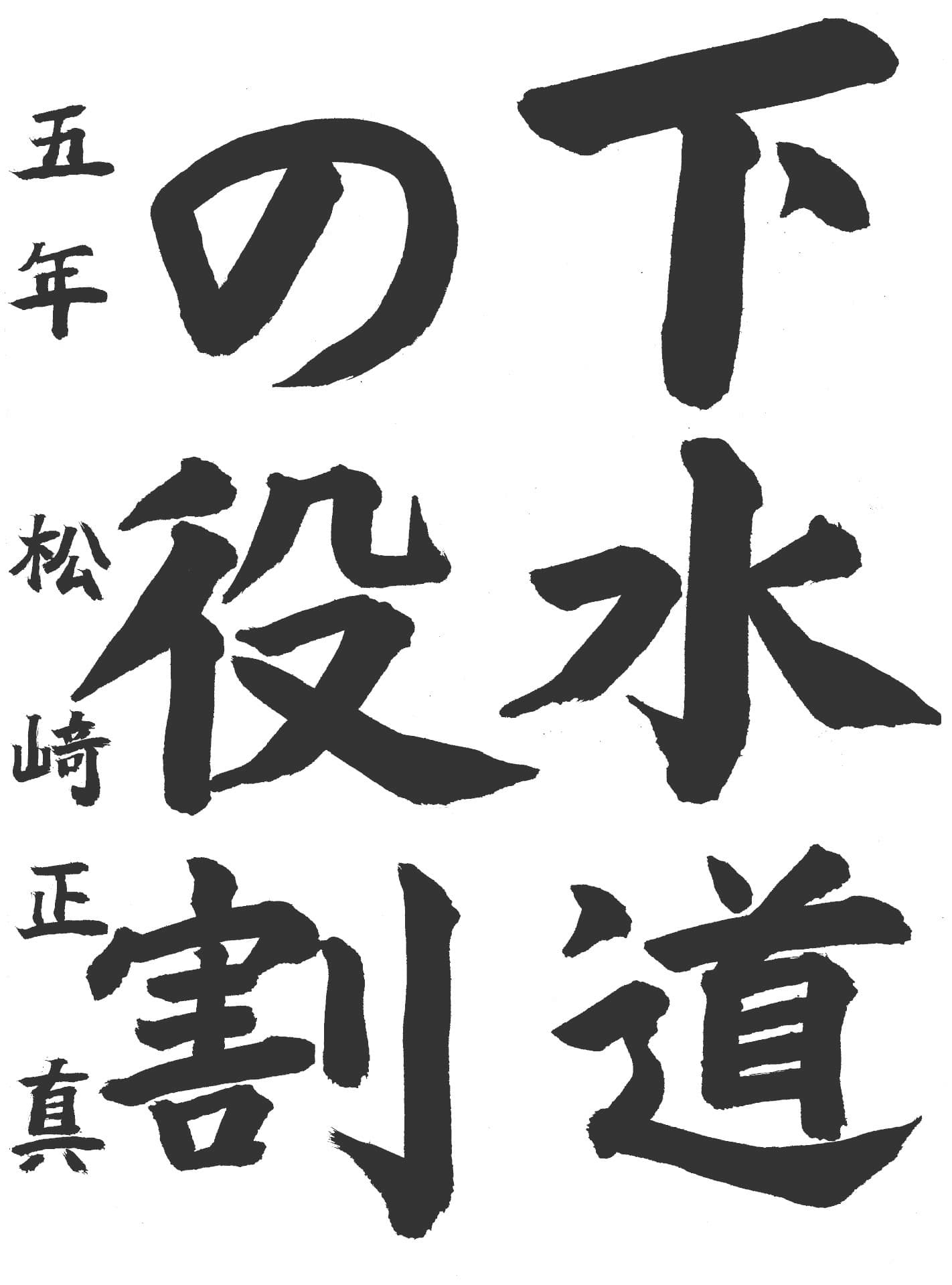 高井小学校5年 松﨑　正真 （まつざき　しょうま）