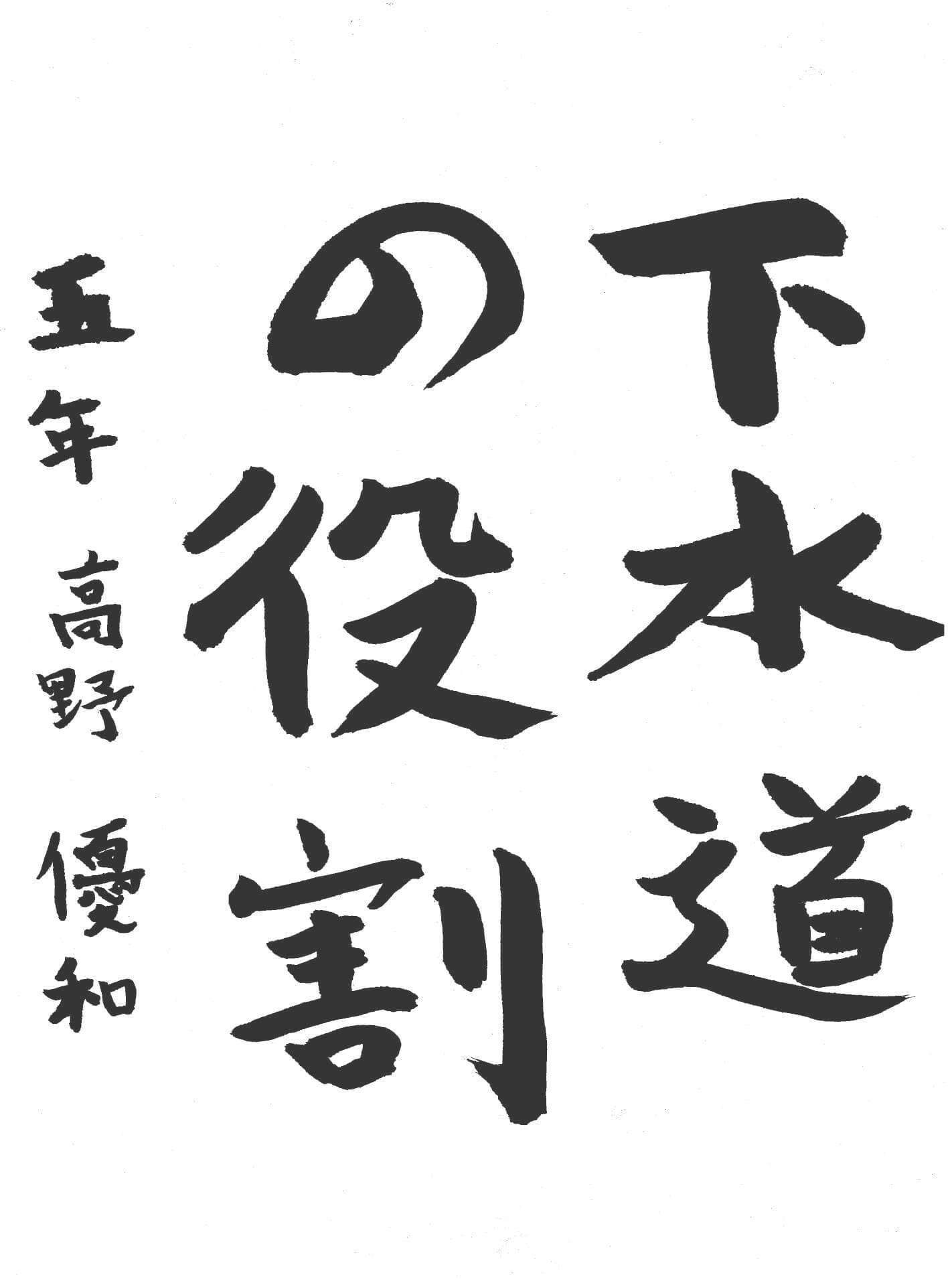 高井小学校5年 髙野　優和 （たかの　ゆうわ）