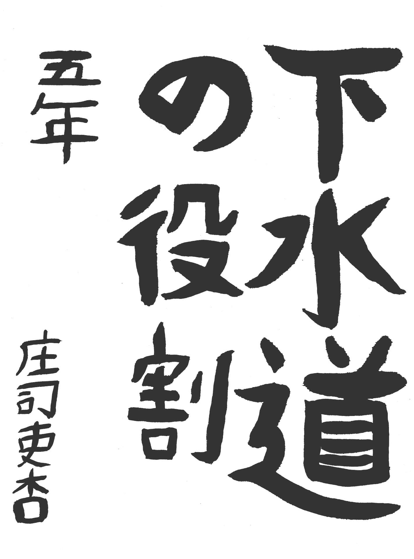 高井小学校5年 庄司　吏杏 （しょうじ　りあ）