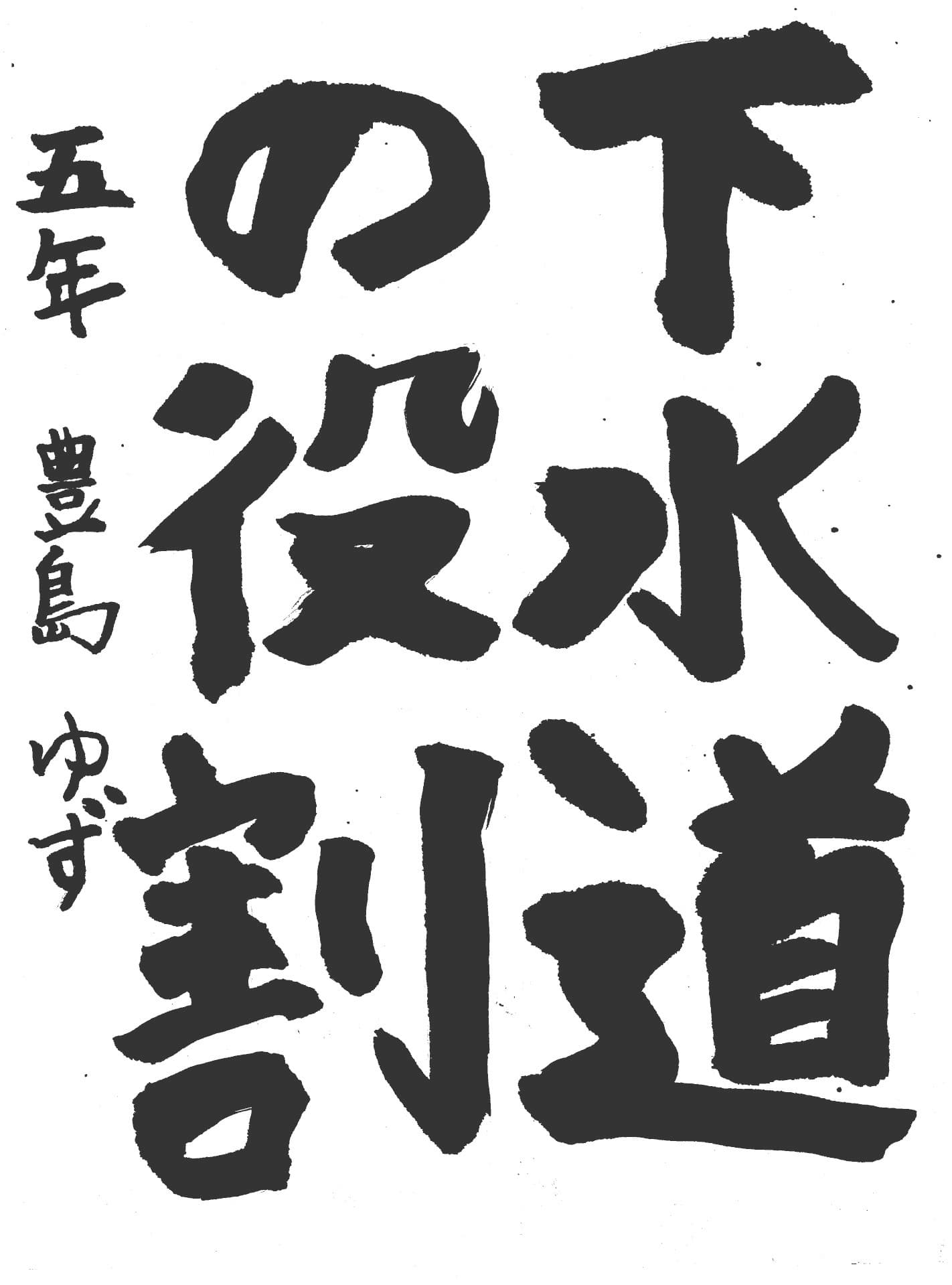 高井小学校5年 豊島　ゆず （とよしま　ゆず）