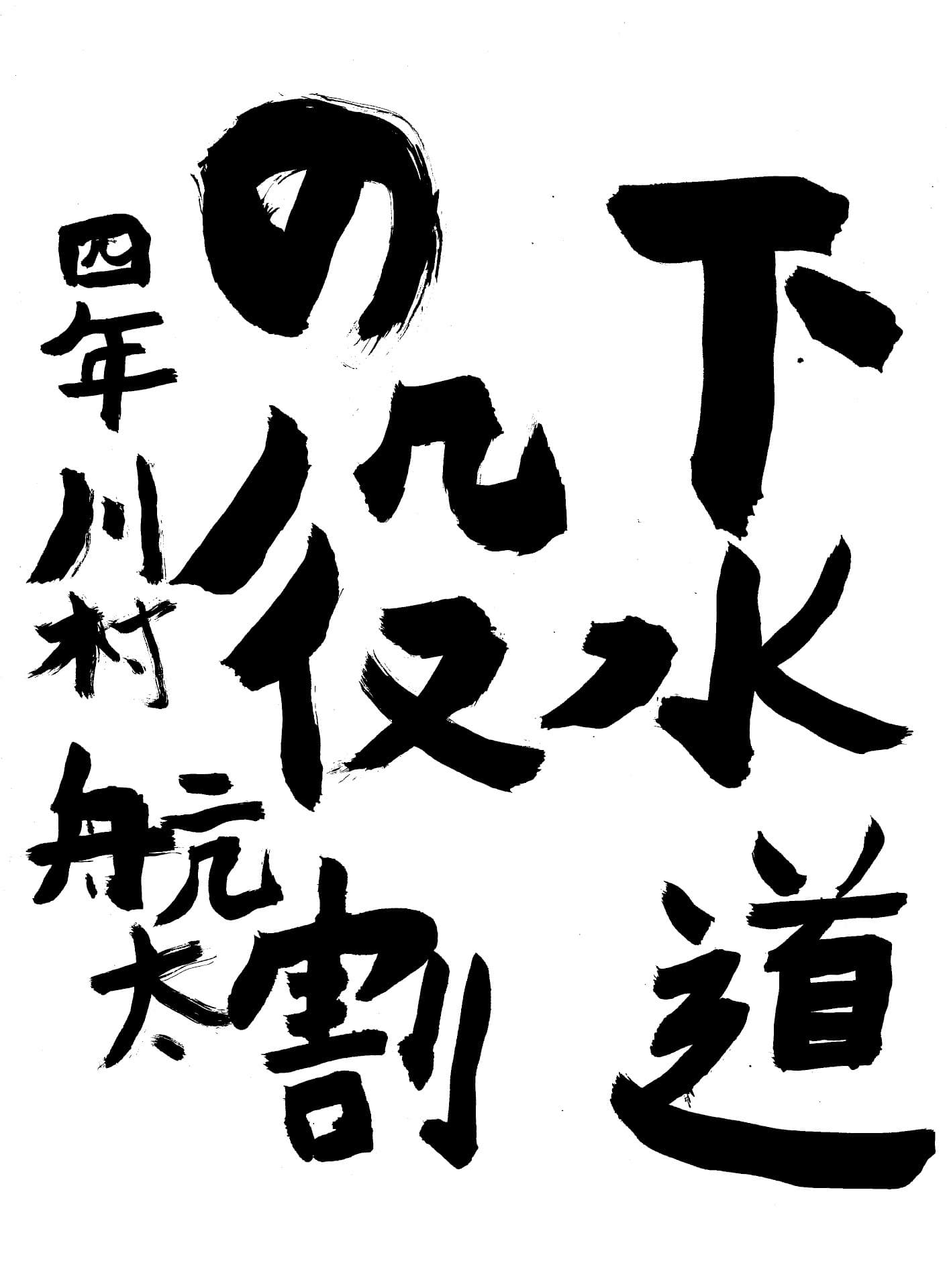 藤代小学校4年 川村　航太 （かわむら　こうた）