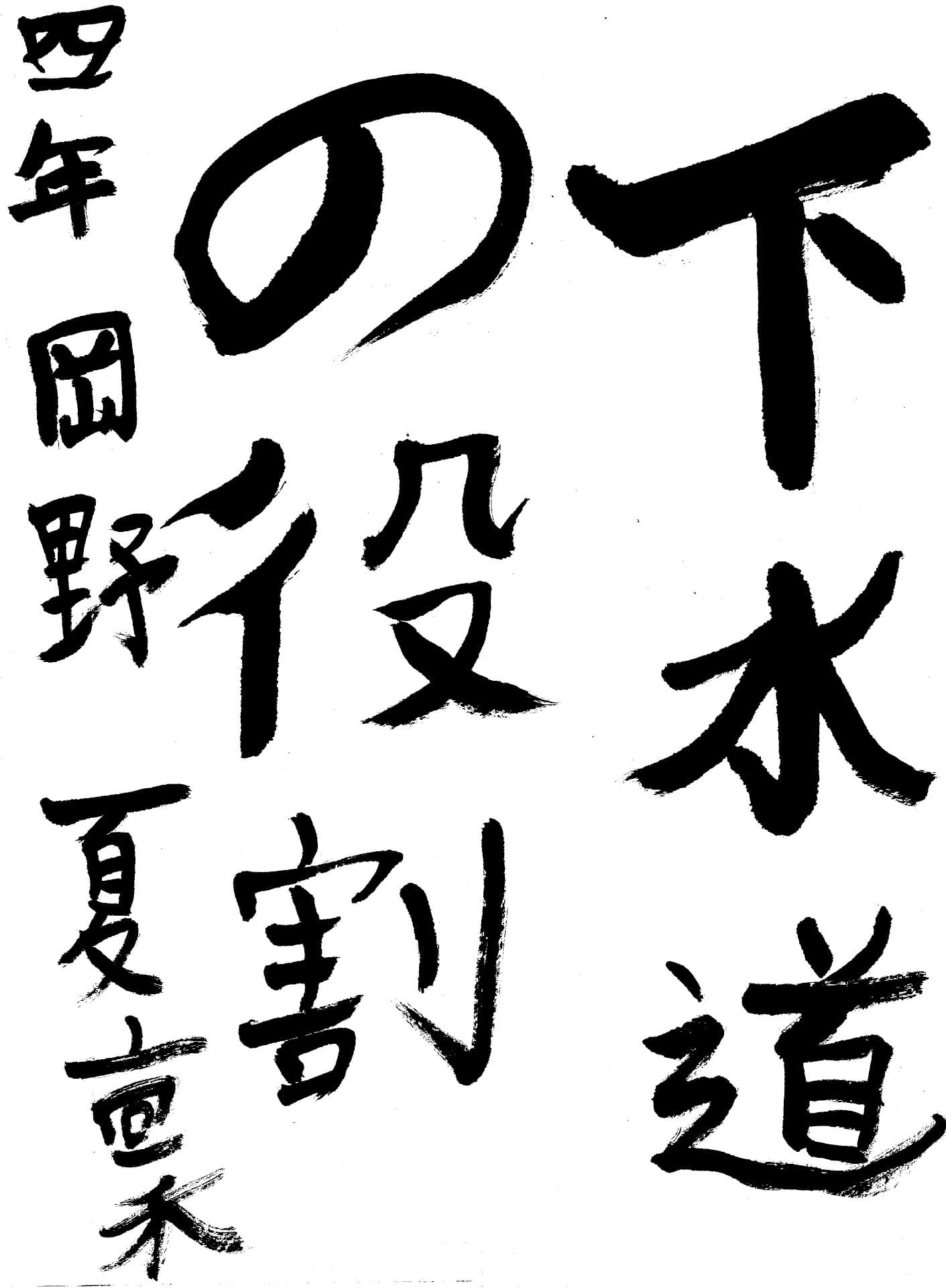 藤代小学校4年 岡野　夏稟（おかの　かりん）