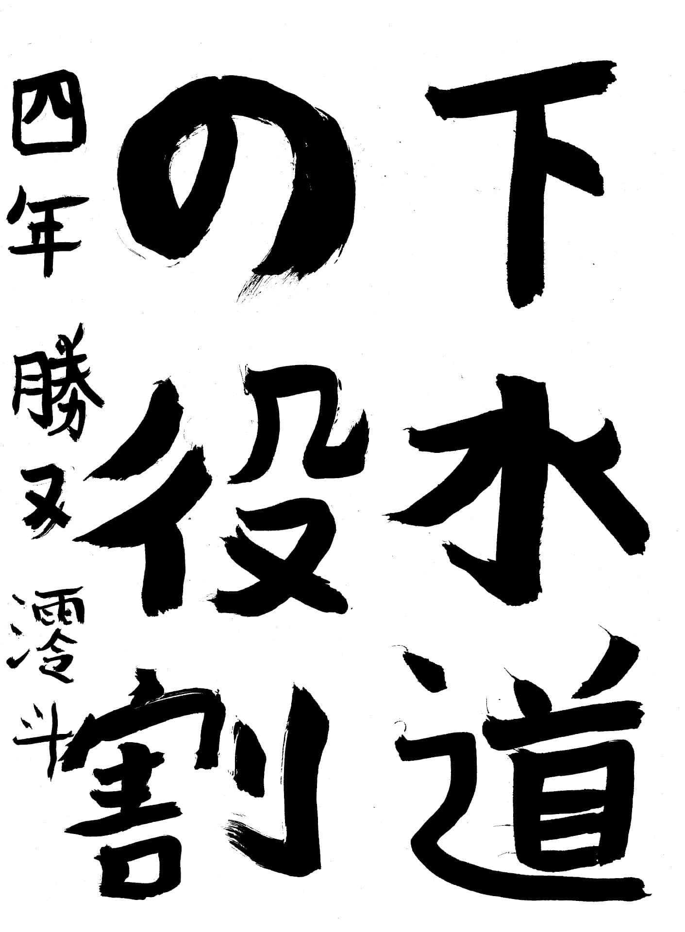 藤代小学校4年 勝又　澪斗 （かつまた　れおと）