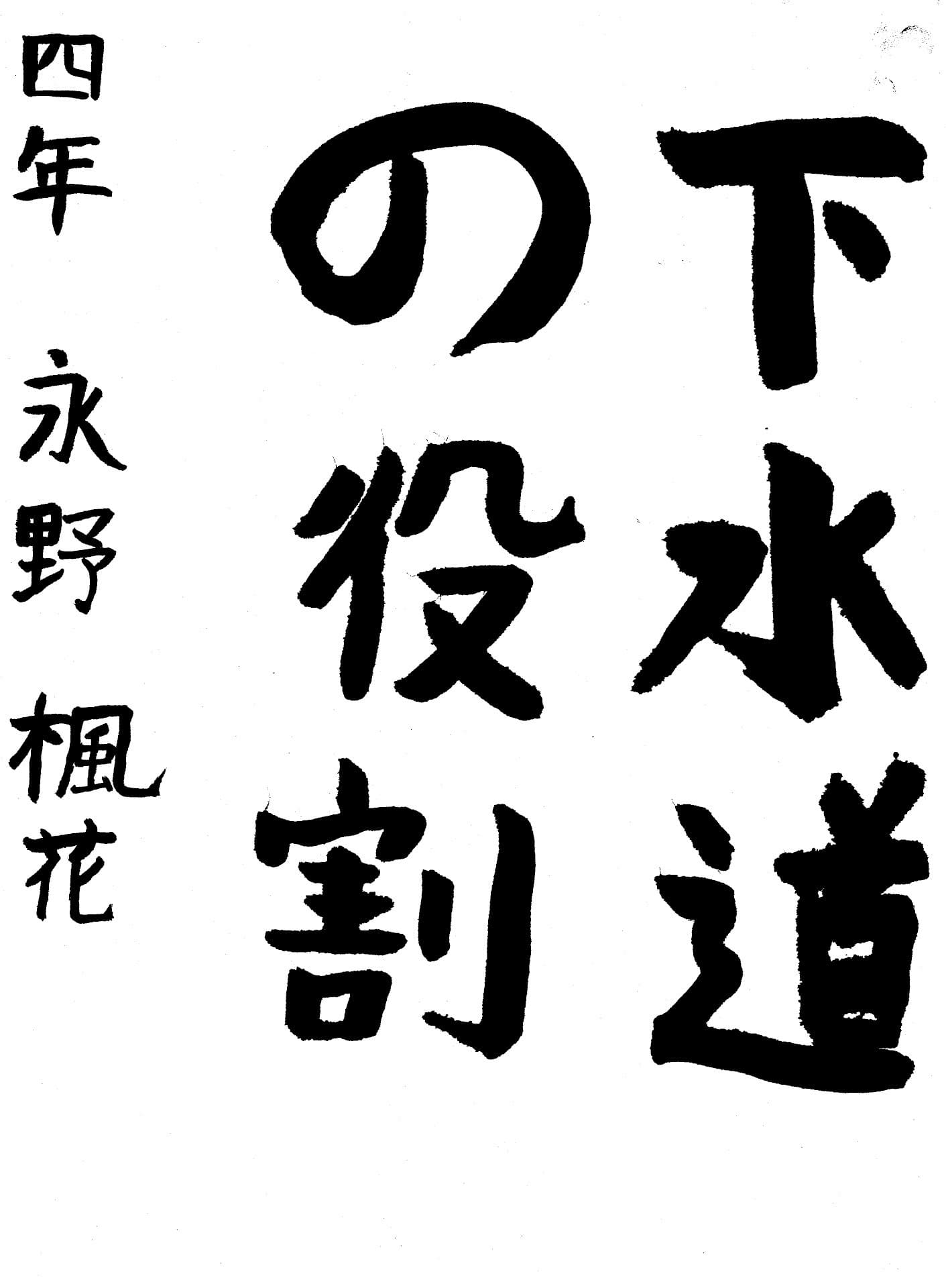 藤代小学校4年 永野　楓花 （ながの　ふうか）