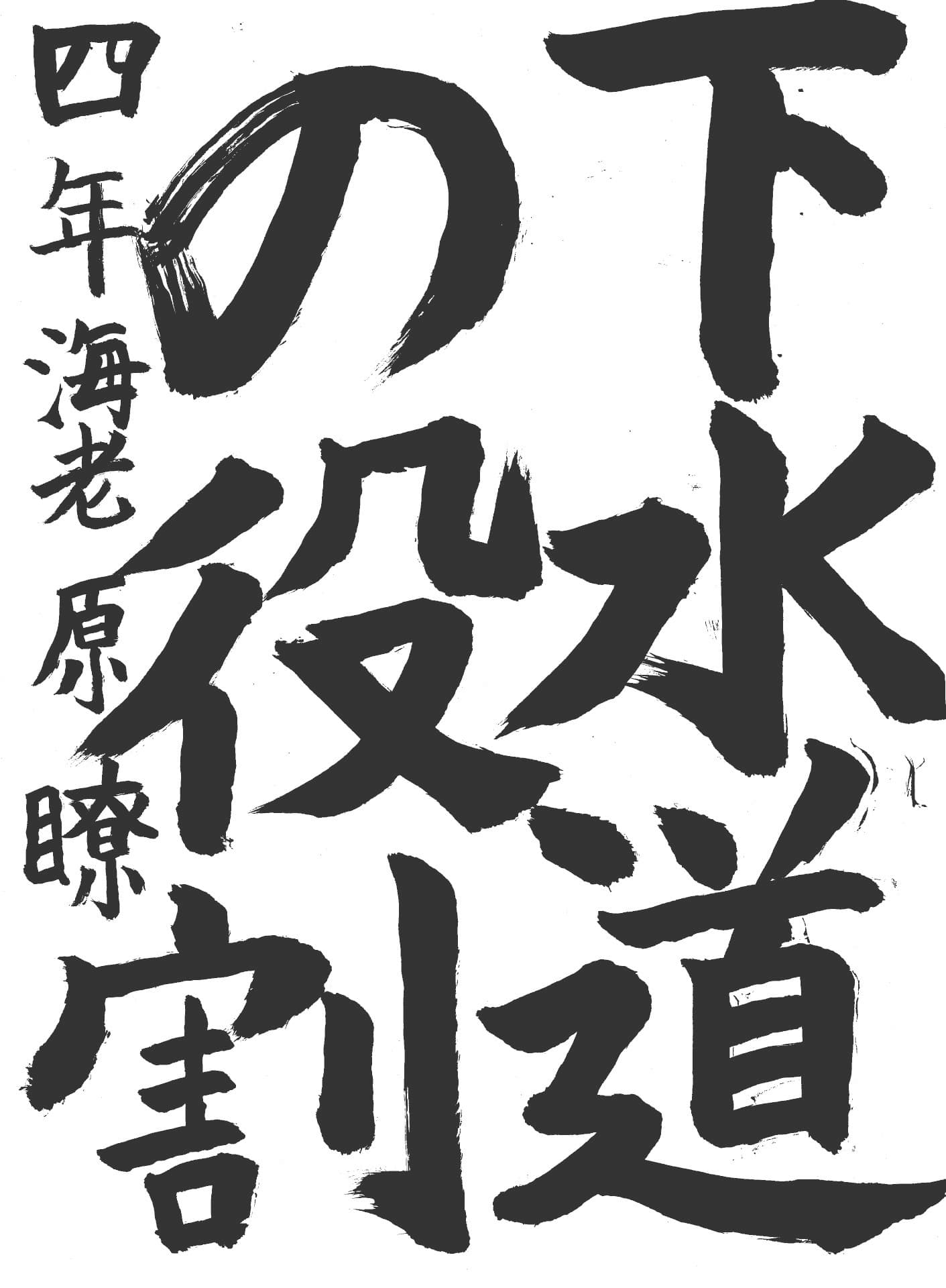 藤代小学校4年 海老原　瞭 （えびはら　りょう）