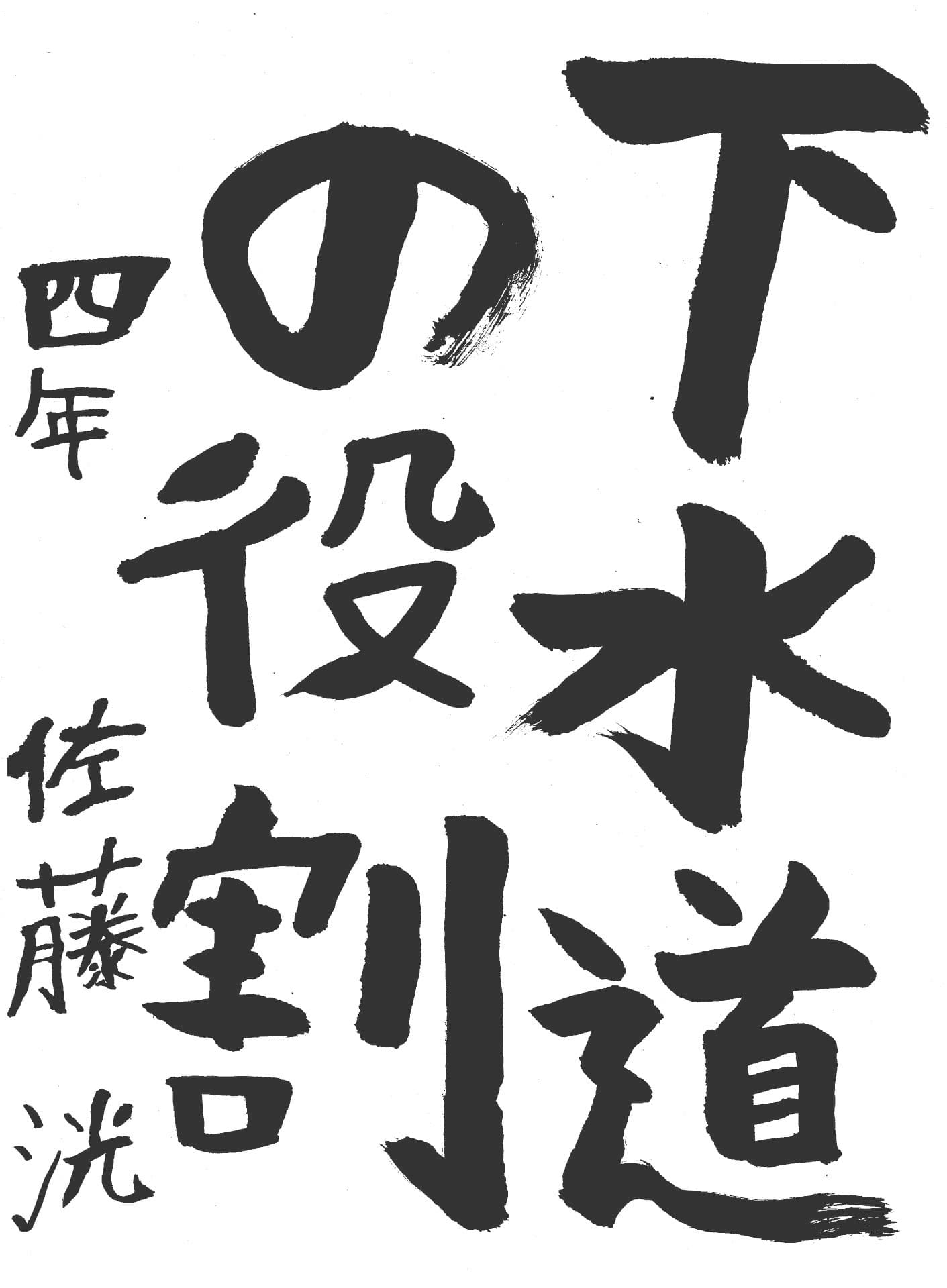 藤代小学校4年 佐藤　洸 （さとう　ひろ）