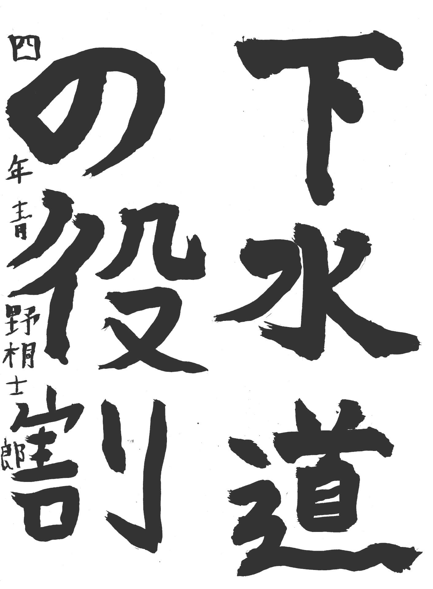 藤代小学校4年 青野　桐士郎 （あおの　とうじろう）