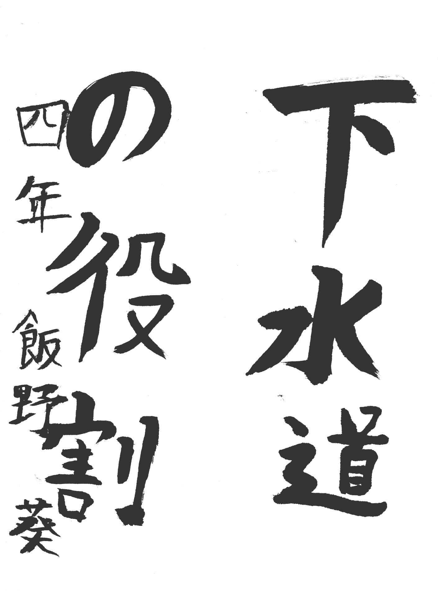 藤代小学校4年 飯野　葵 （いいの　あおい）