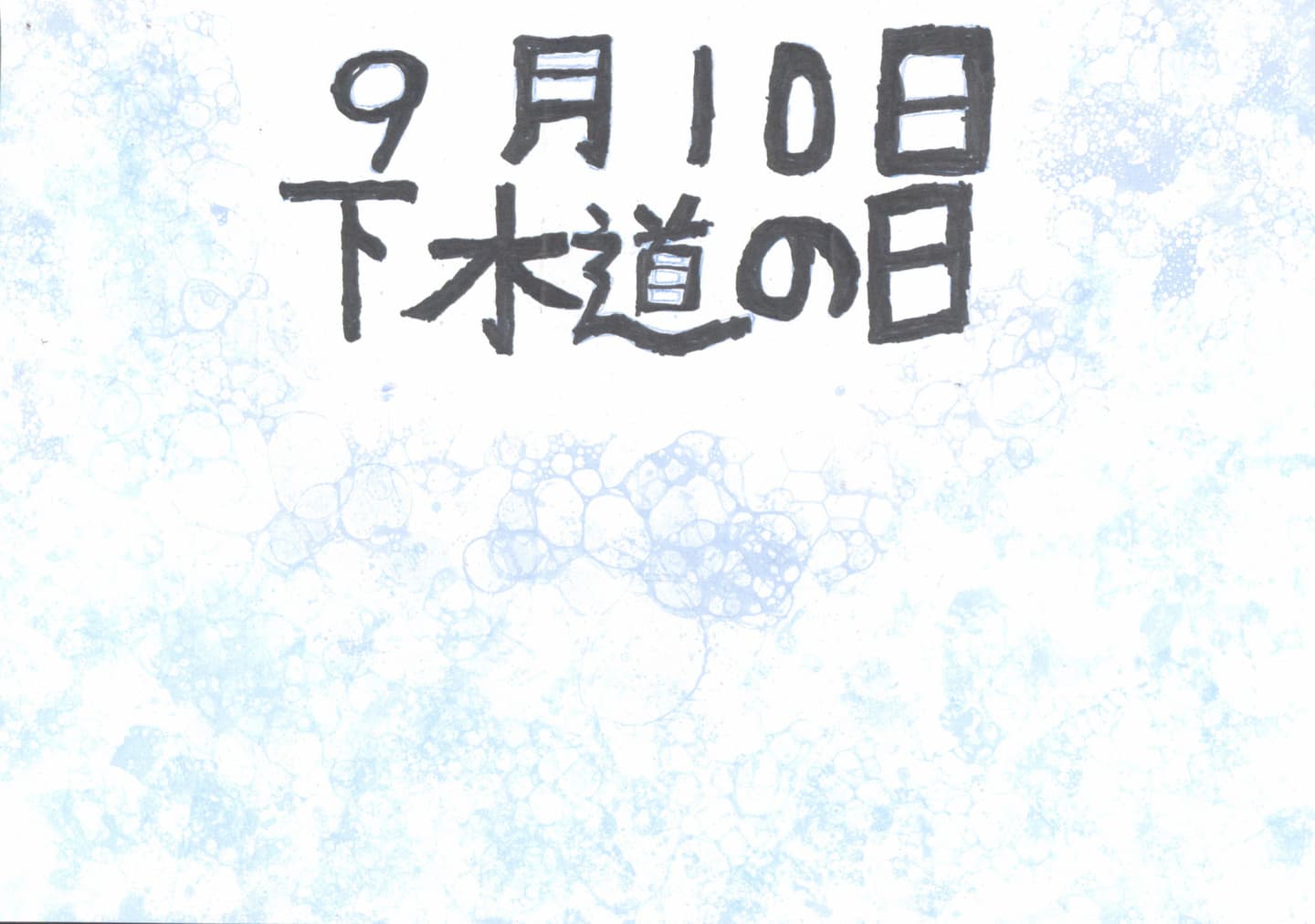 戸頭小学校3年 海老原　優莉音 （えびはら　ゆりと）