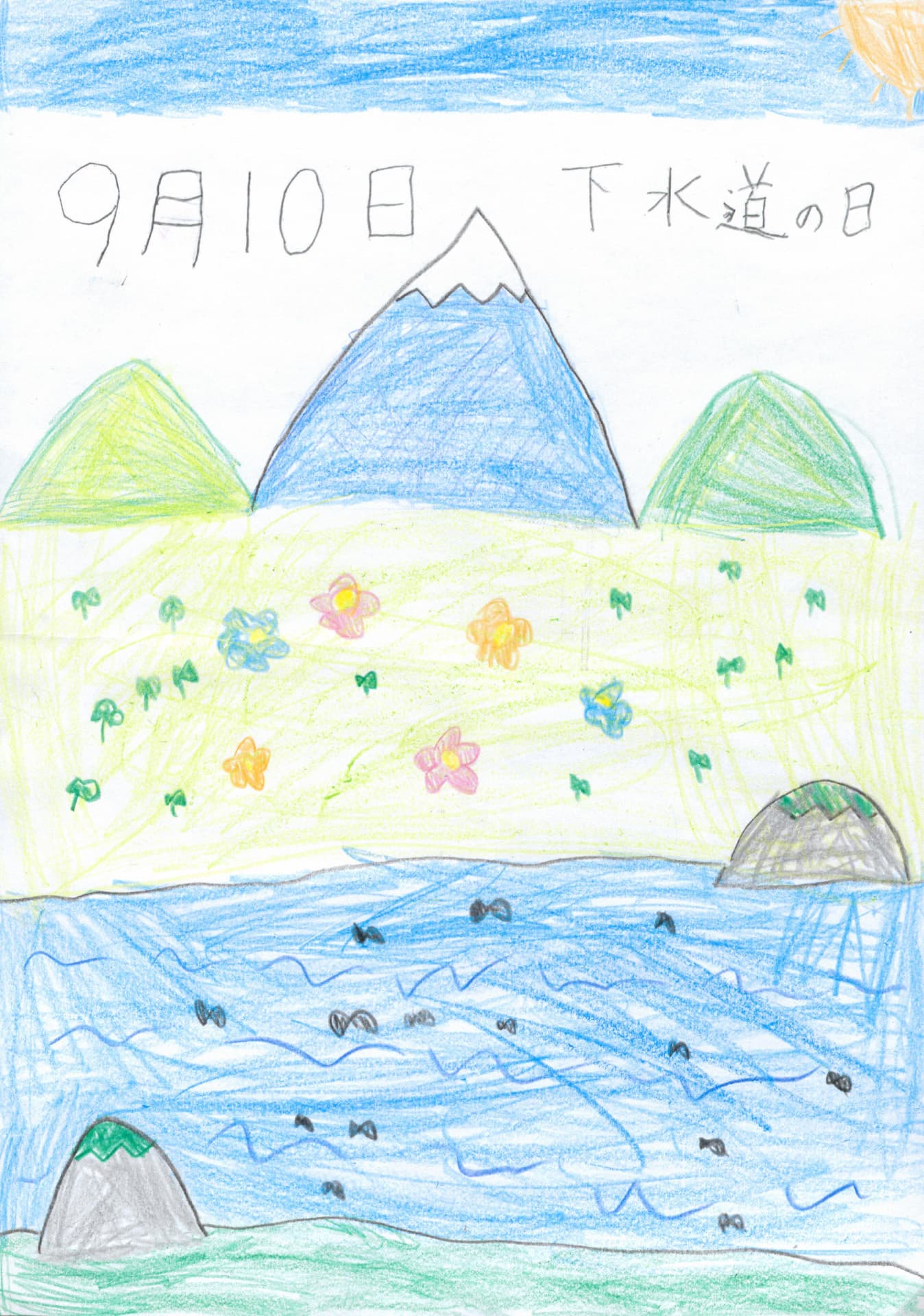 六郷小学校1年 栗山　萩楓 （くりやま　しゅうか）