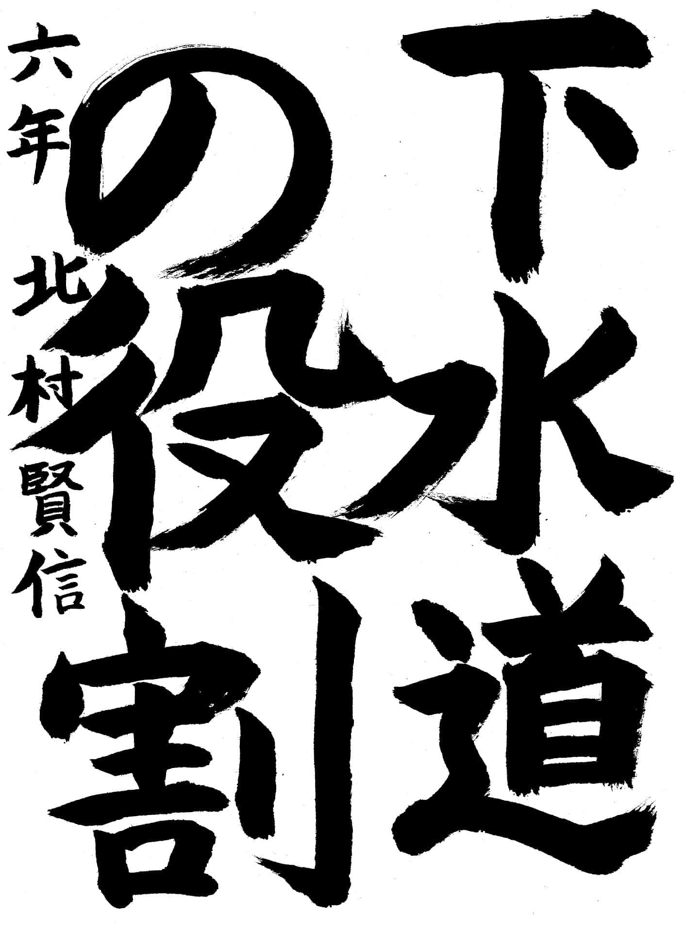 白山小学校6年 北村　賢信 （きたむら　けんしん）