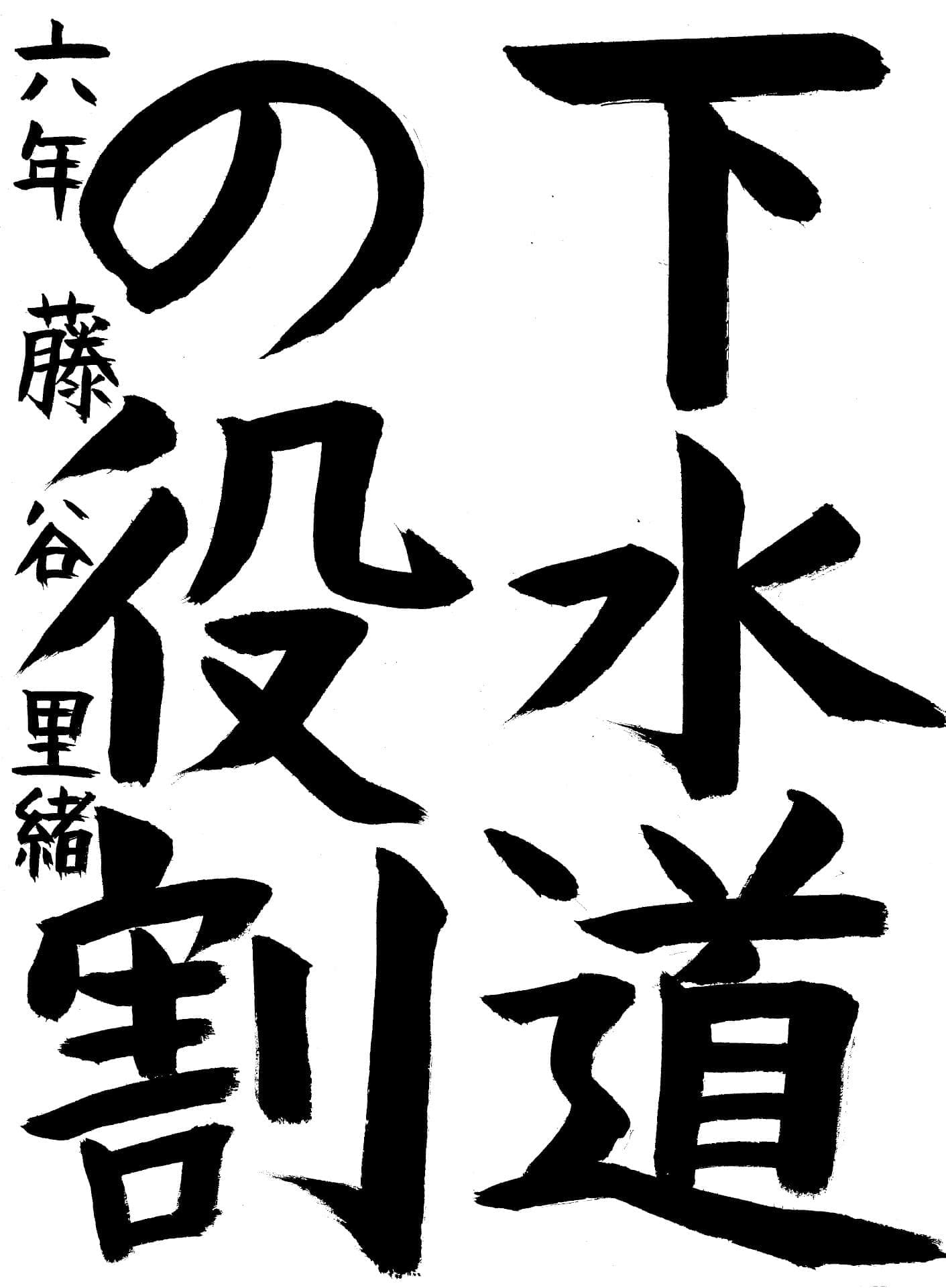 白山小学校6年 藤谷　里緒 （とうや　りお）