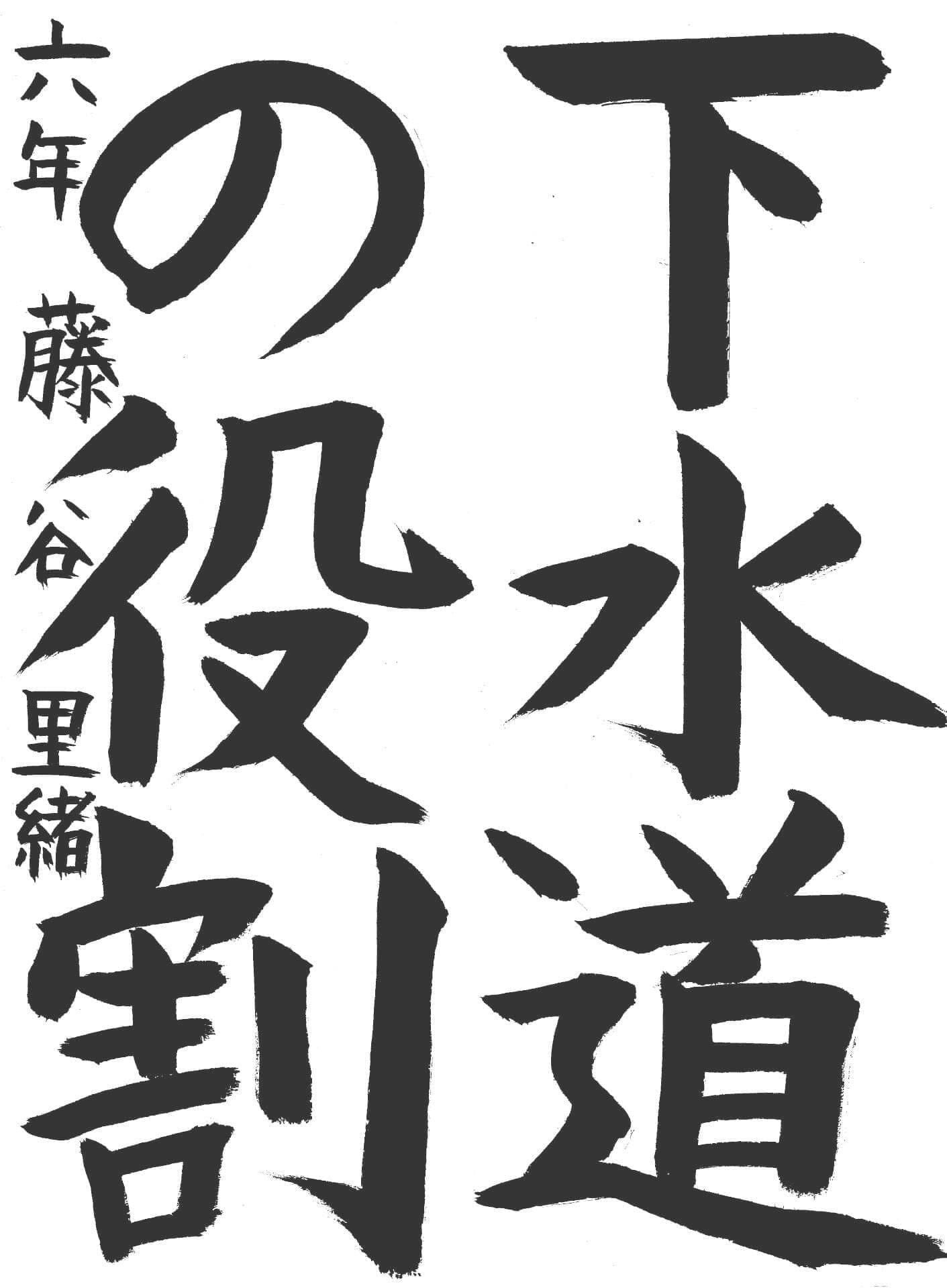 白山小学校6年 藤谷　里緒 （とうや　りお）
