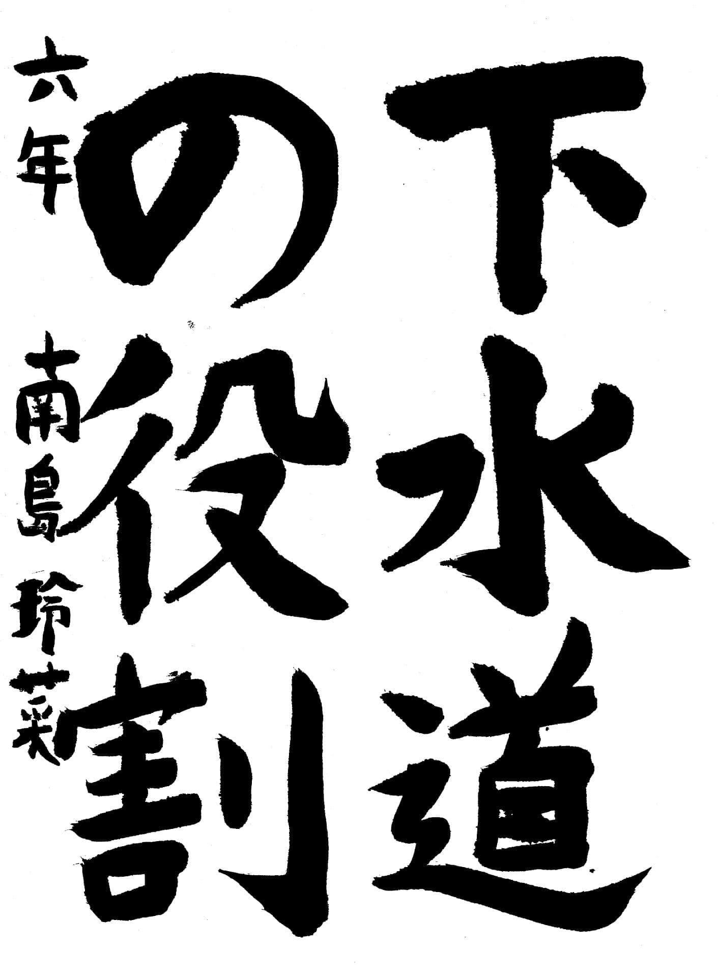 白山小学校6年 南島　玲菜 （なじま　れいな）