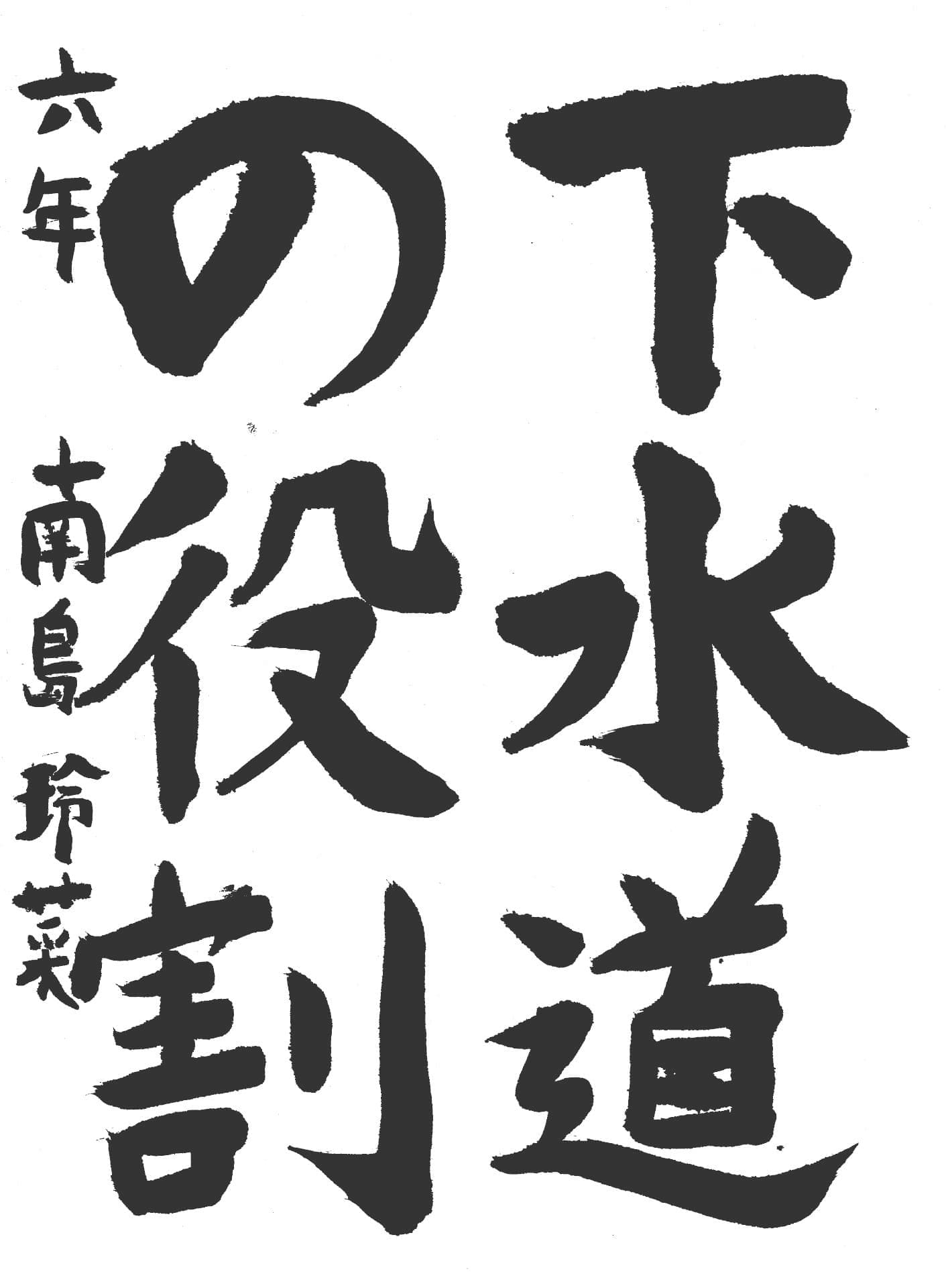 白山小学校6年 南島　玲菜 （なじま　れいな）
