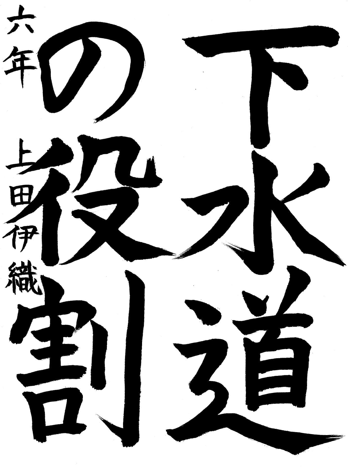 白山小学校6年 上田　伊織 （うえだ　いおり）