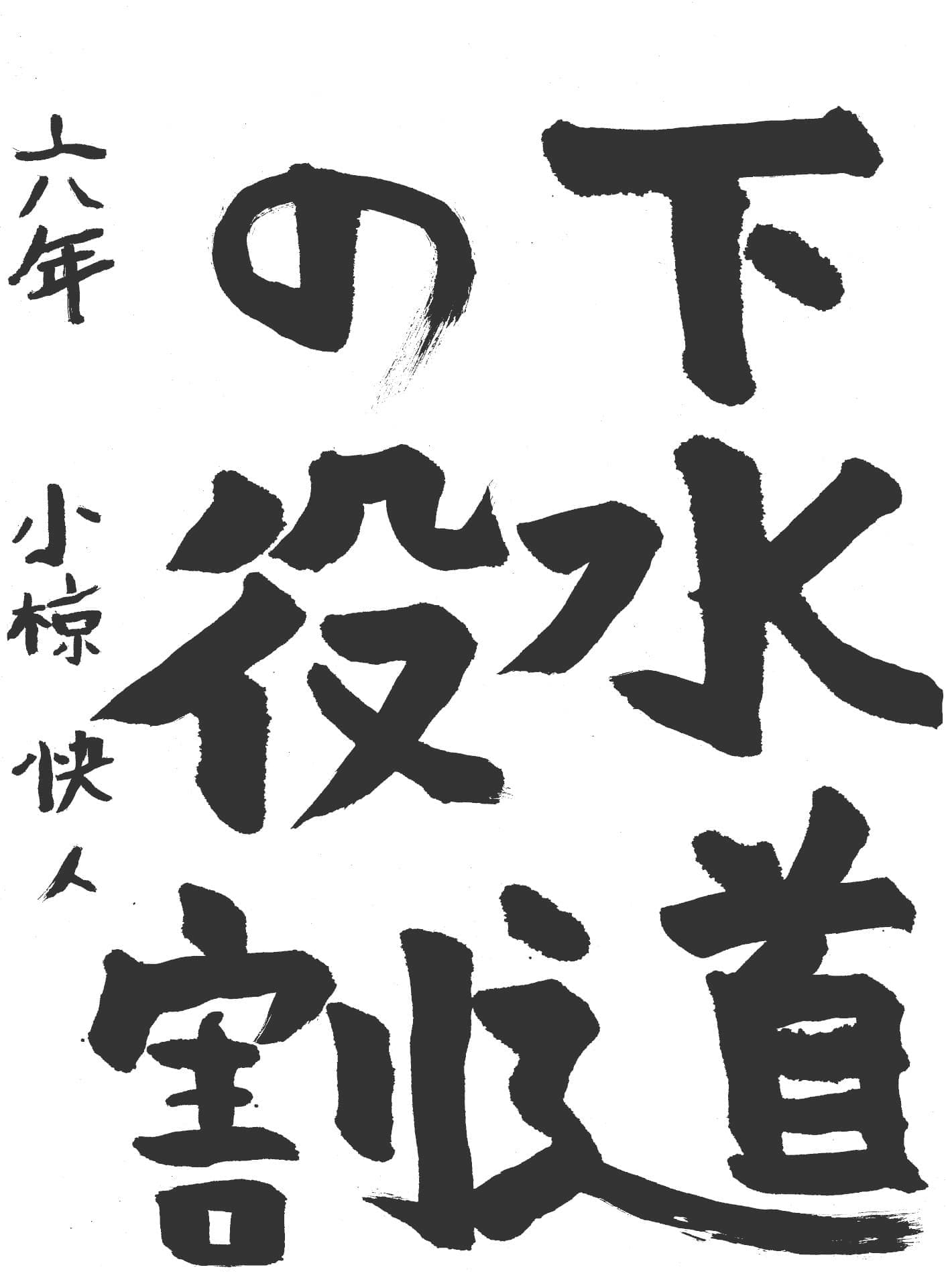 白山小学校6年 小椋　快人 （おぐら　かいと）