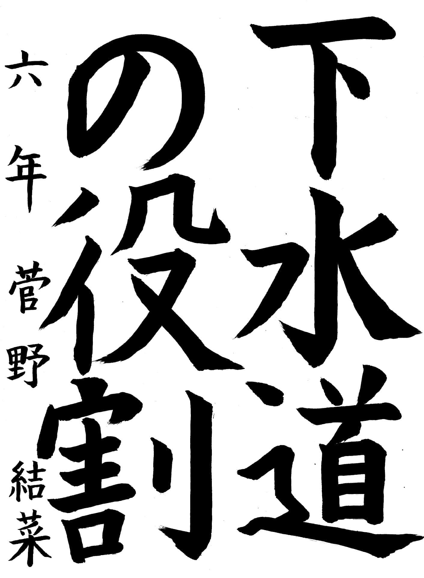 白山小学校6年 菅野　結菜 （かんの　ゆいな）