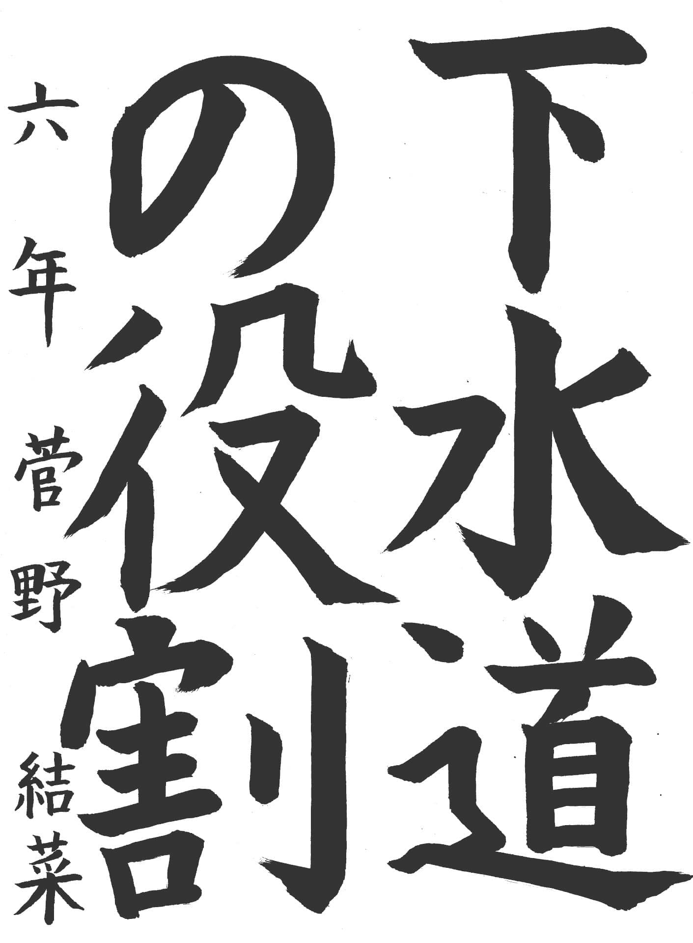 白山小学校6年 菅野　結菜 （かんの　ゆいな）