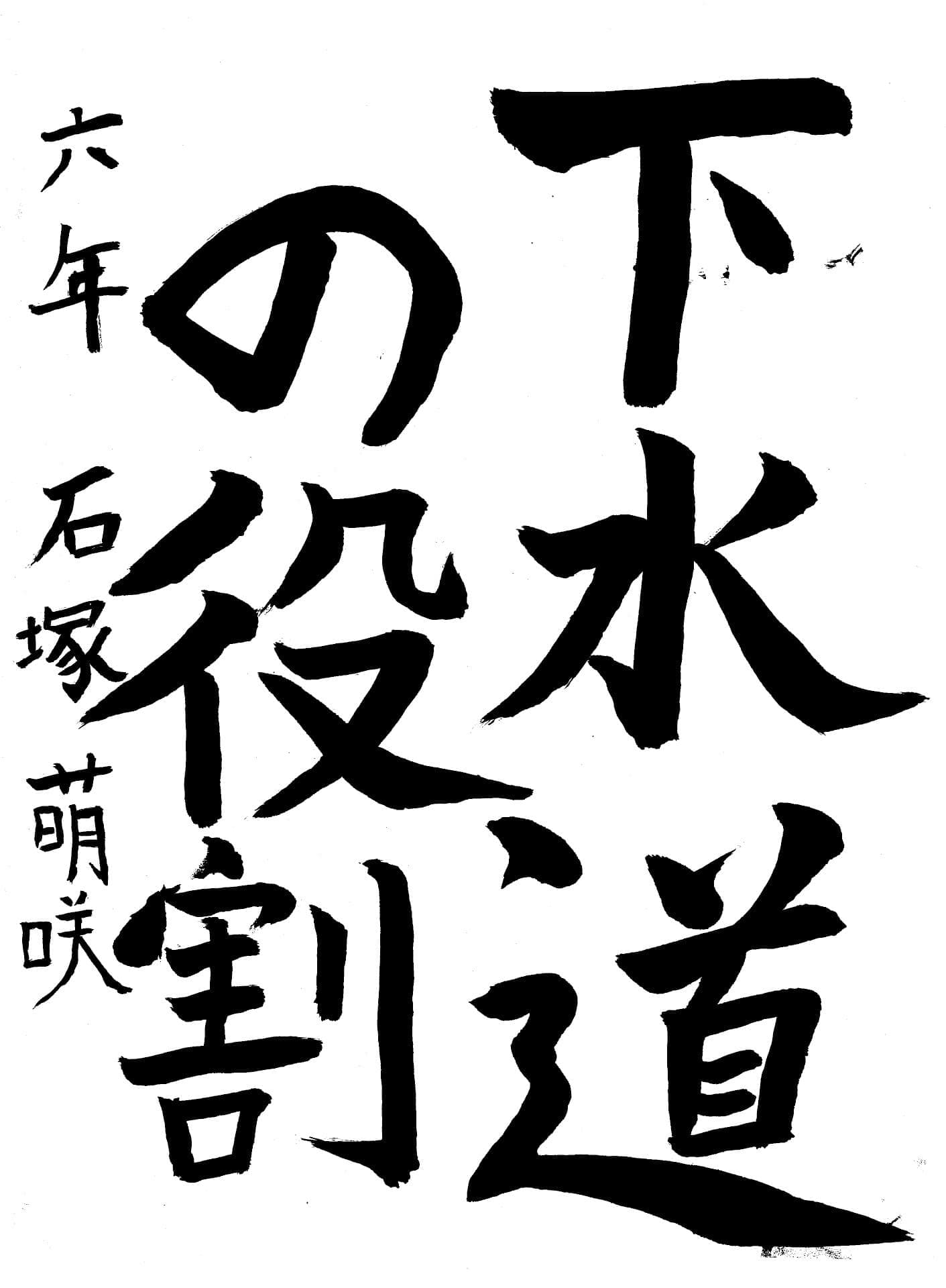 白山小学校6年 石塚　萌咲 （いしづか　もえ）