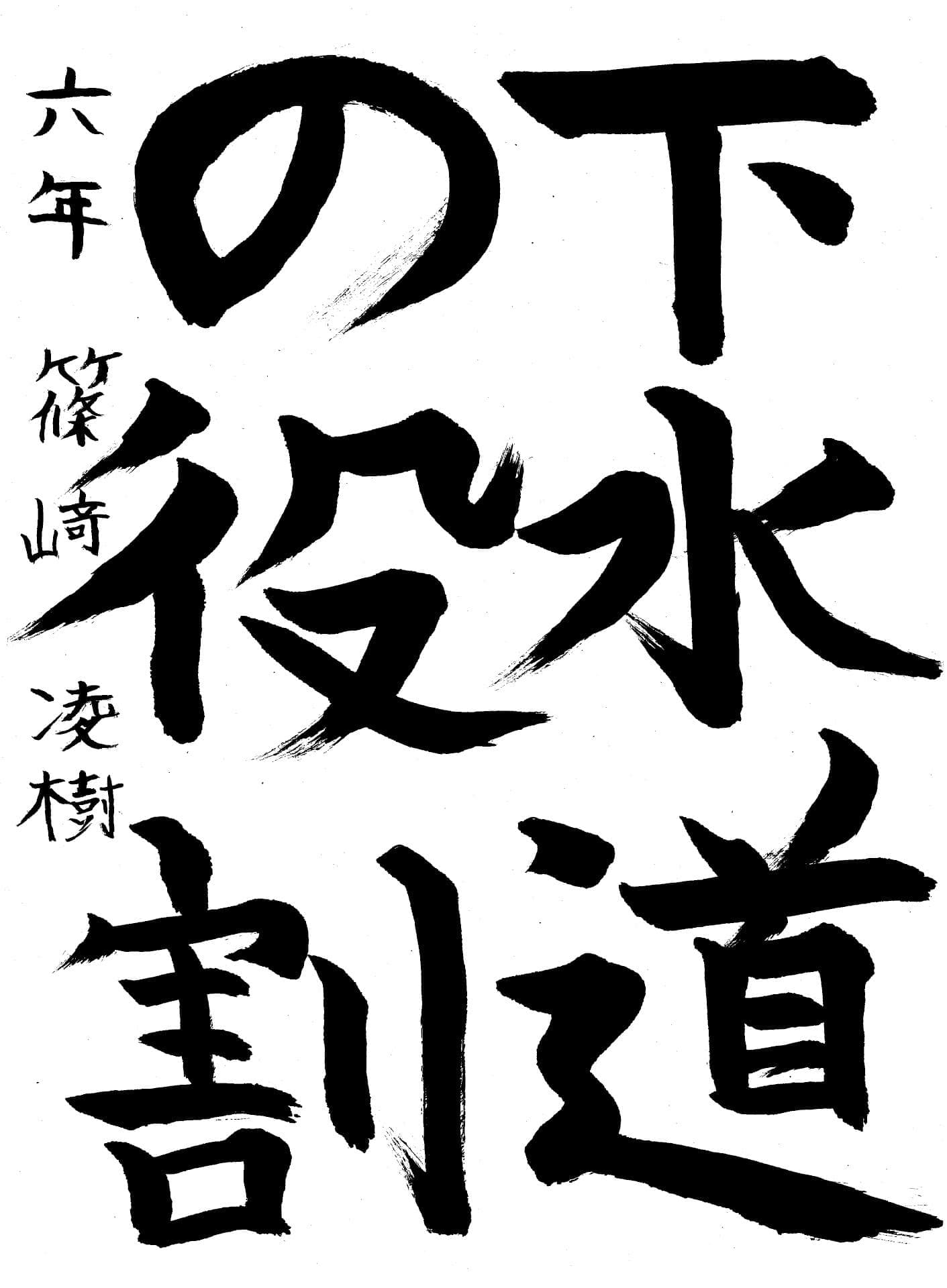 白山小学校6年 篠﨑　凌樹 （しのざき　りょうじゅ）
