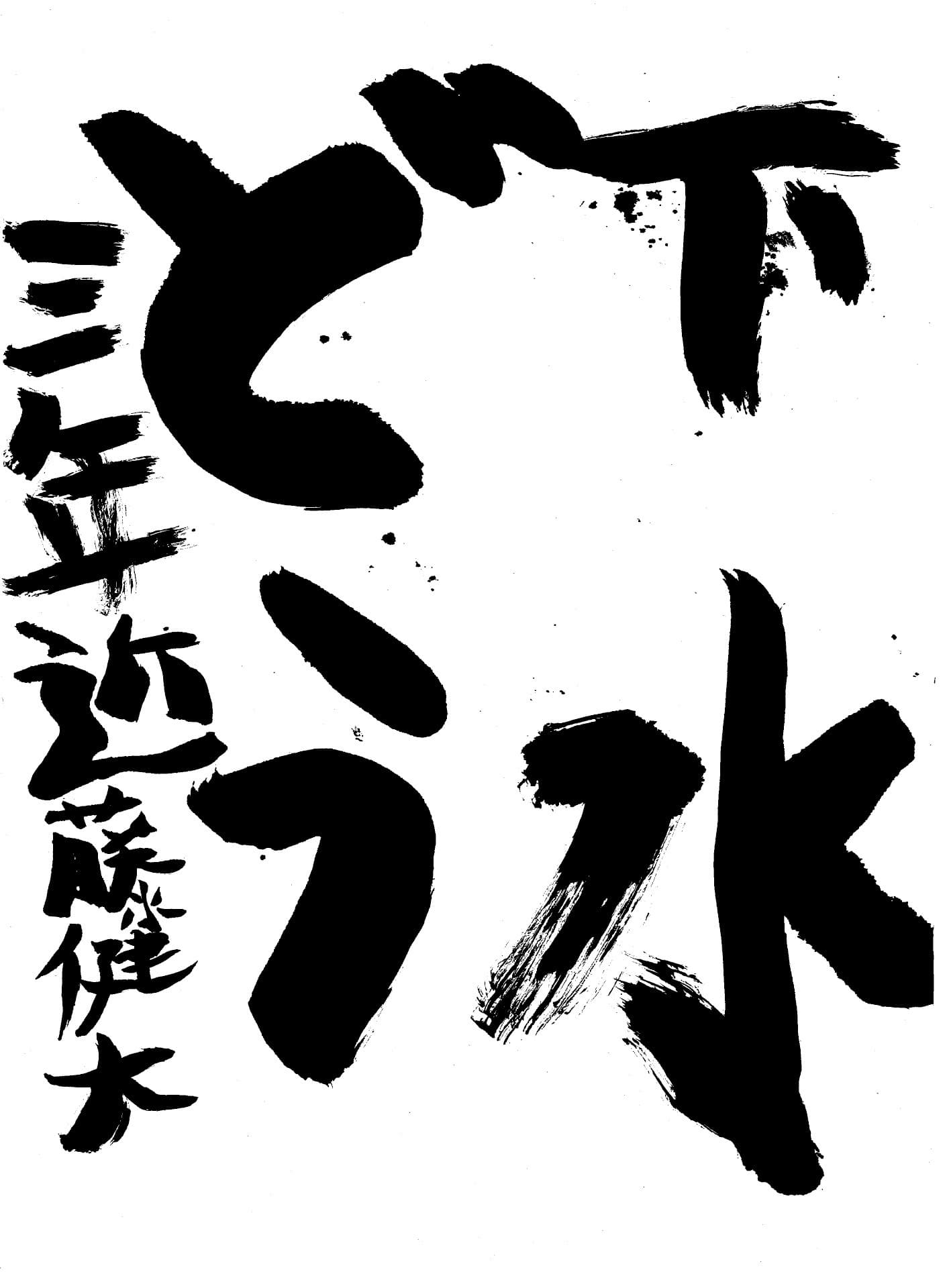 白山小学校3年 近藤　健大 （こんどう　けんと）