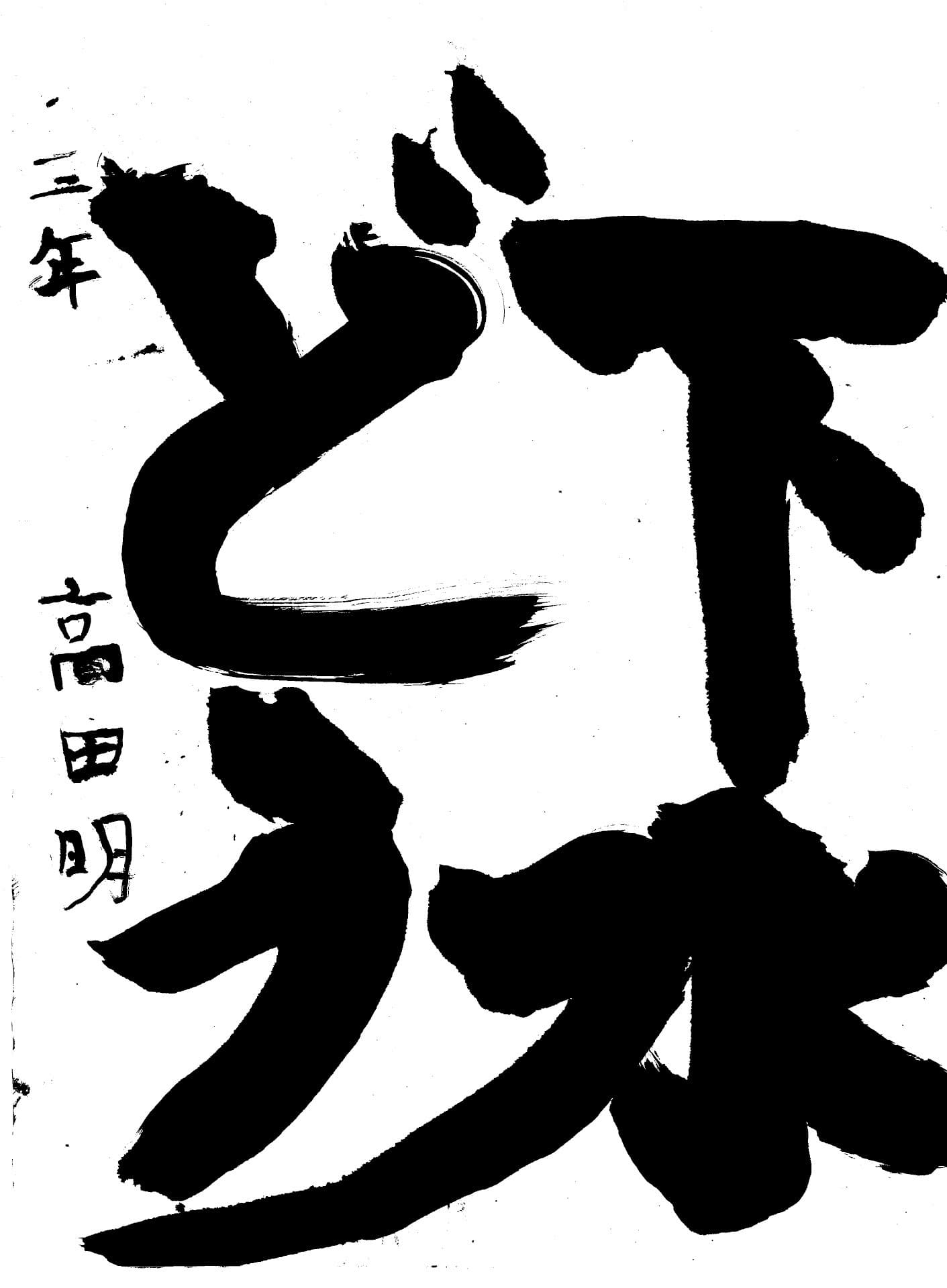 白山小学校3年 高田　明 （たかた　あきら）