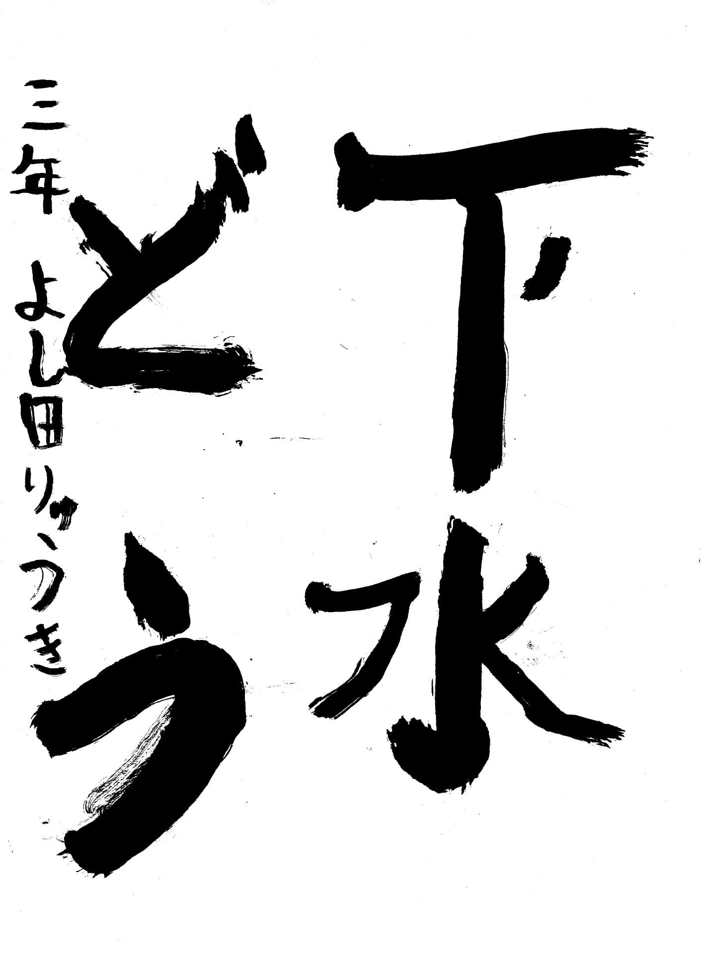 白山小学校3年 吉田　琉輝 （よしだ　りゅうき）