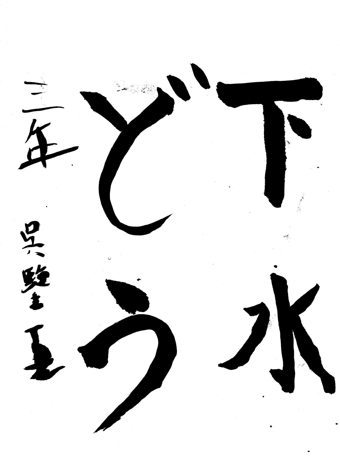 白山小学校3年 呉　鑒真 （うー　けんしん）