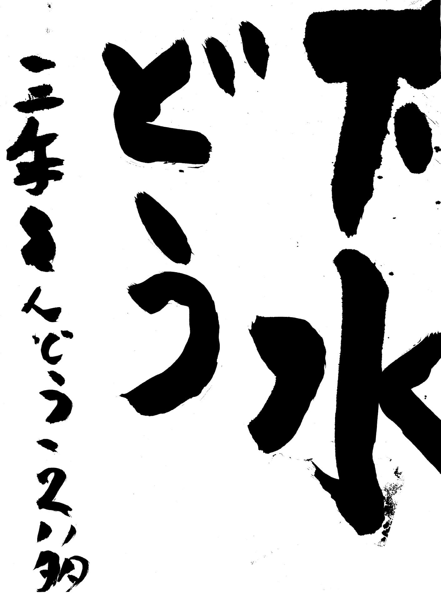 白山小学校3年 遠藤　英多 （えんどう　えいた）