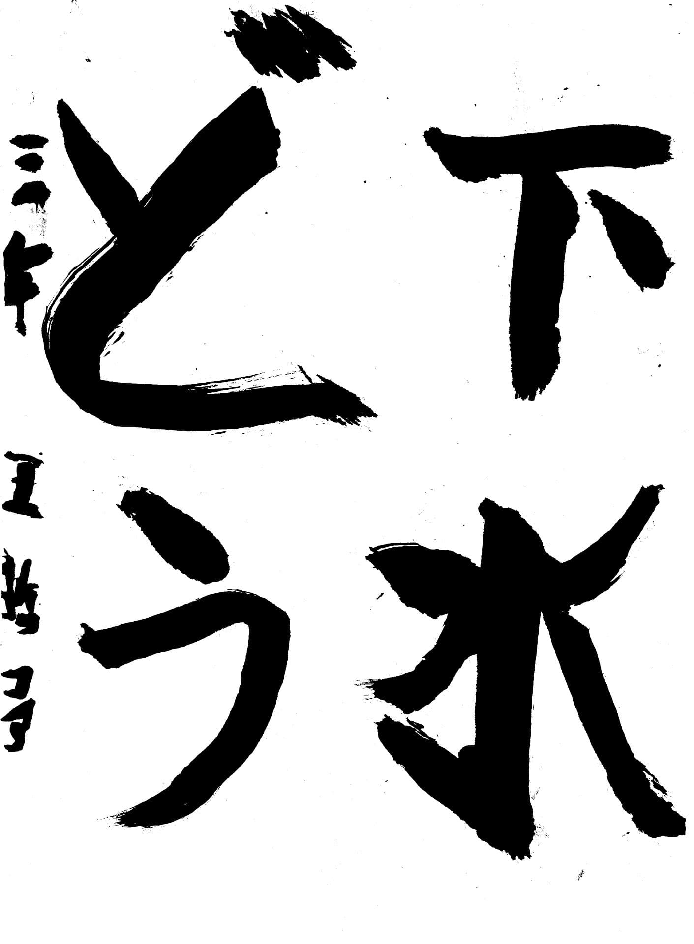 白山小学校3年 王　哲予 （おう　てつよ）