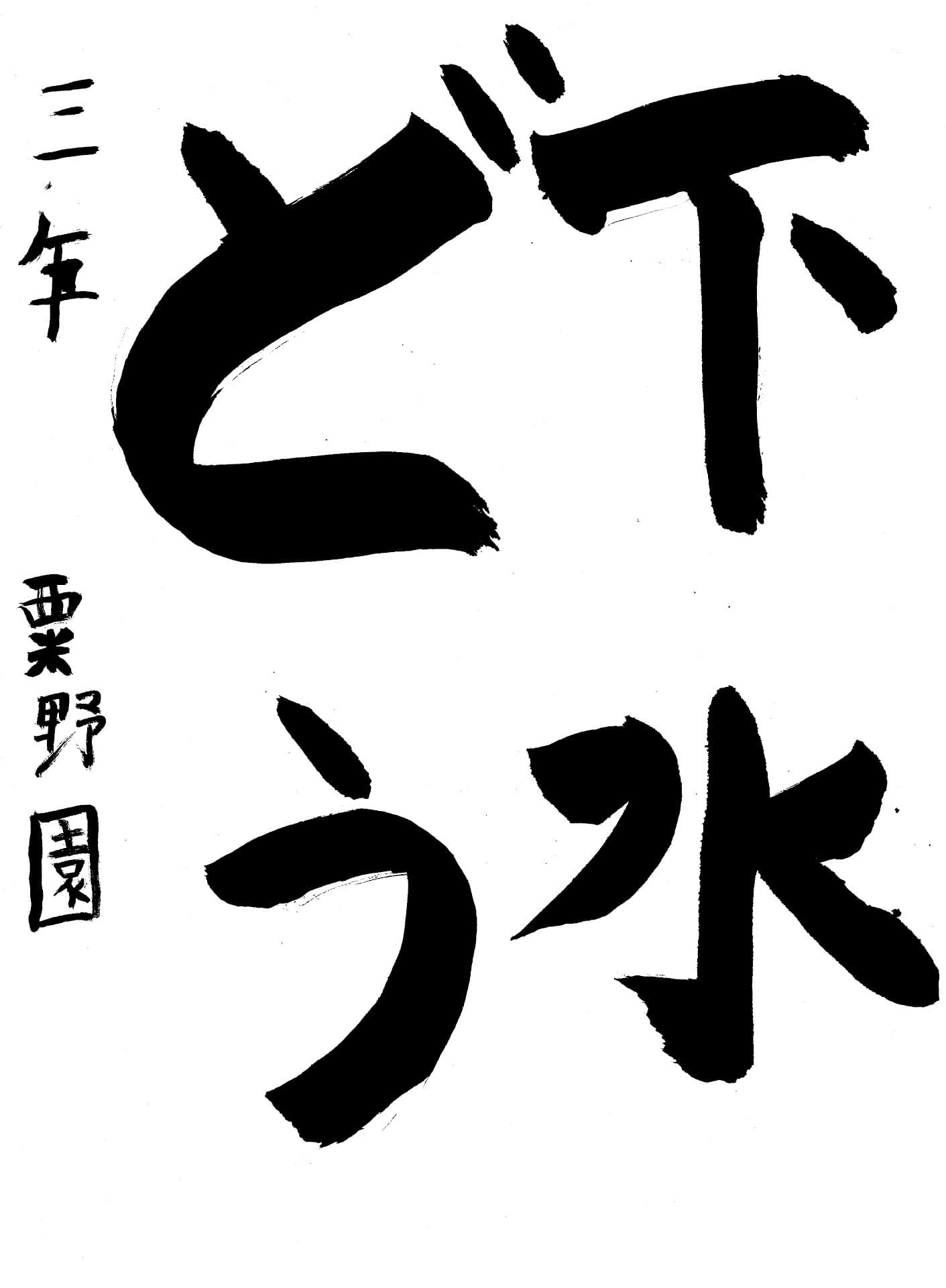 白山小学校3年 粟野　園 （あわの　その）