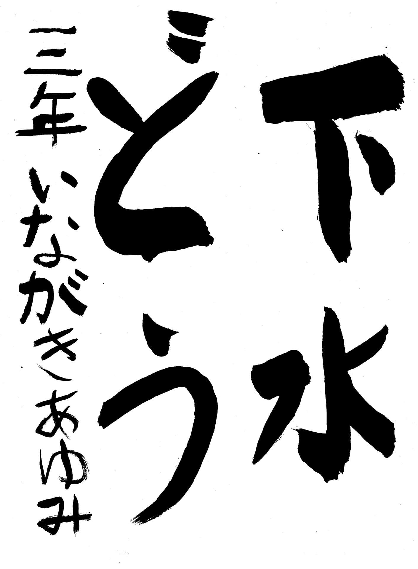 白山小学校3年 稲垣　彩有海 （いながき　あゆみ）