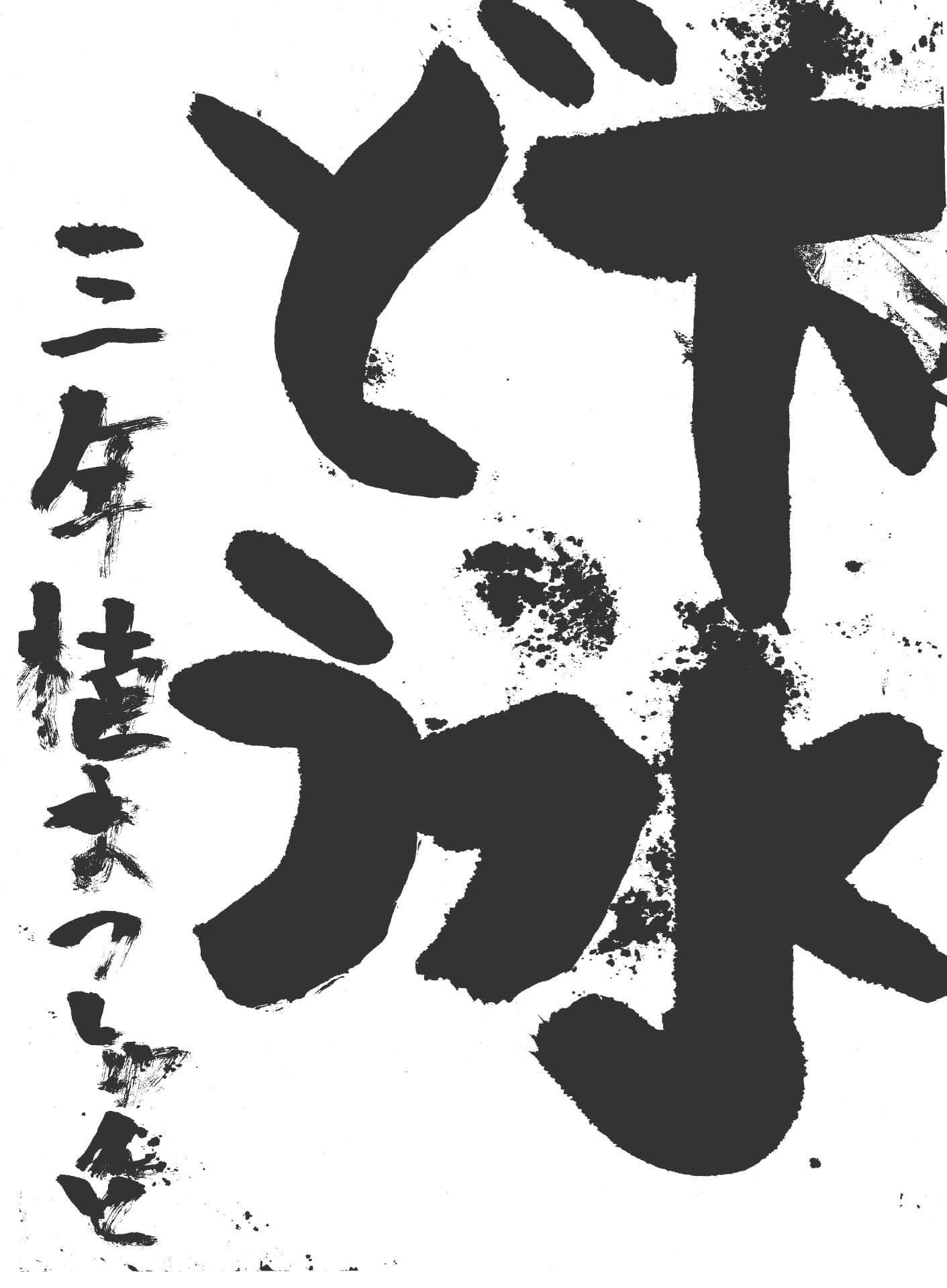 白山小学校3年 植松　駿翔 （うえまつ　しゅんと）