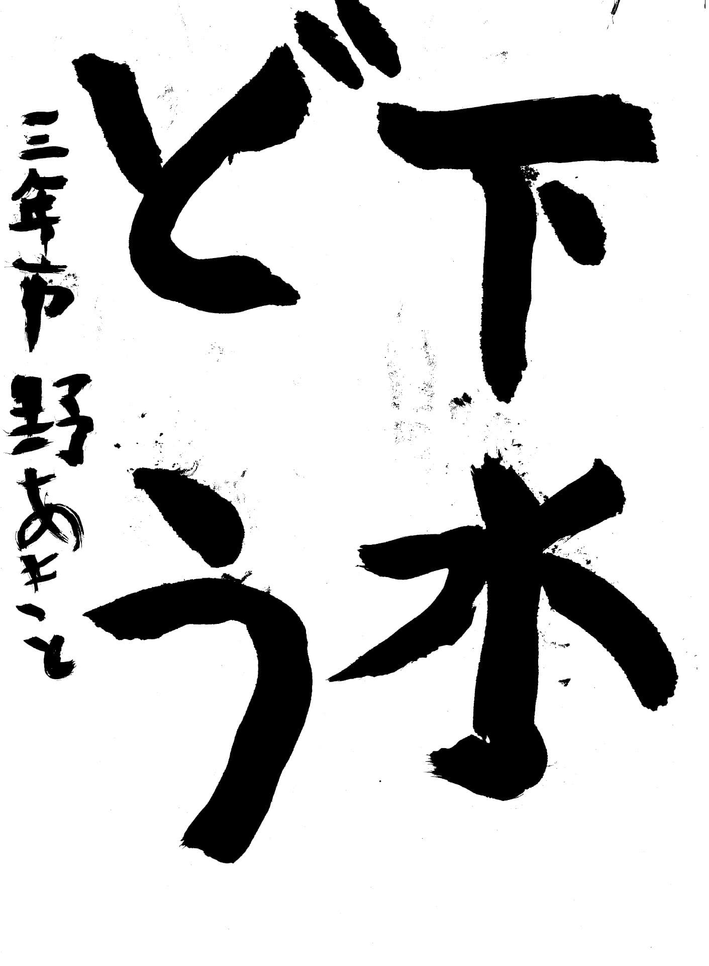 白山小学校3年 市野　暁杜 （いちの　あきと）