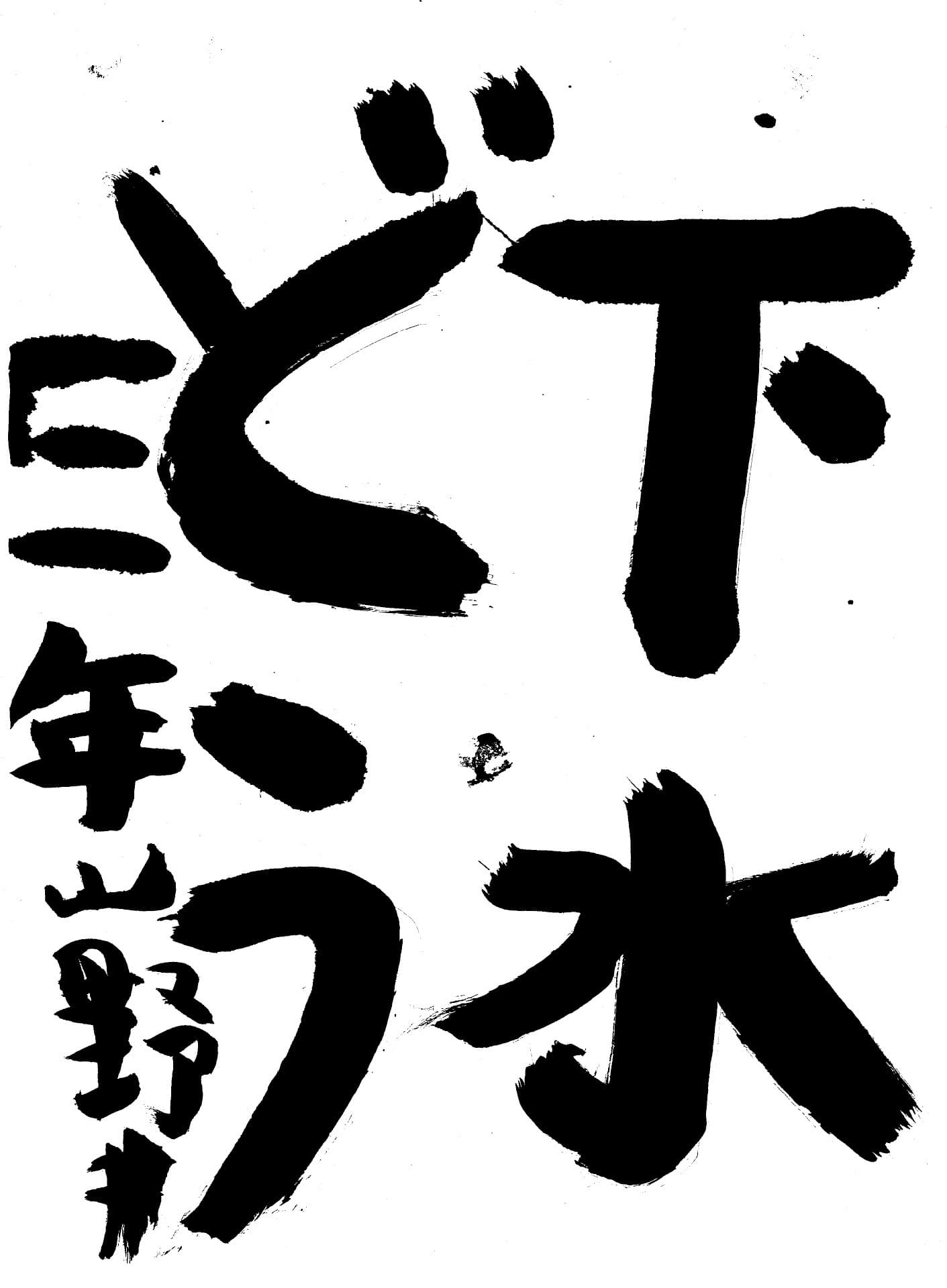 白山小学校3年 山野井　樹 （やまのい　いつき）
