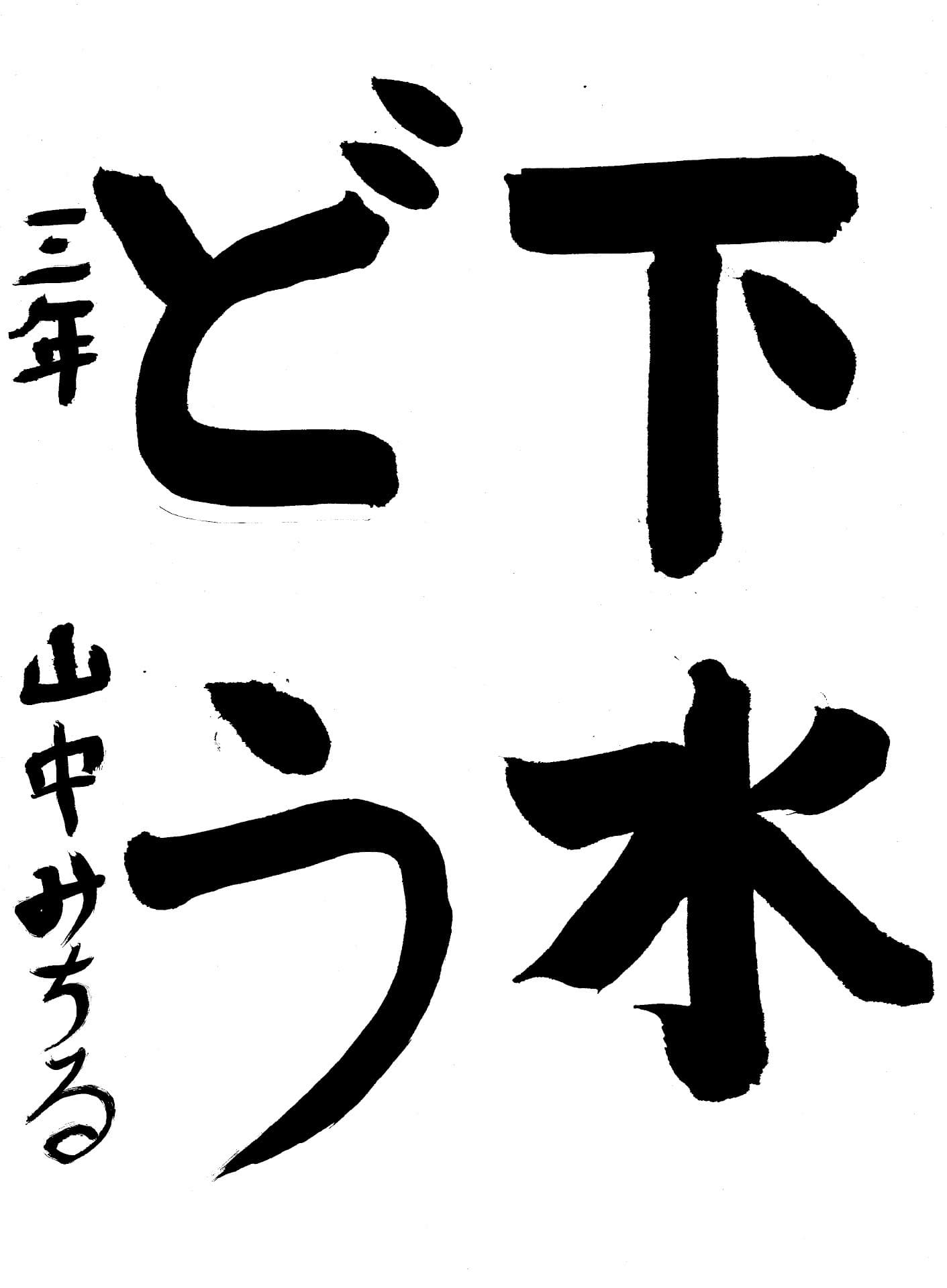 白山小学校3年 山中　みちる （やまなか　みちる）