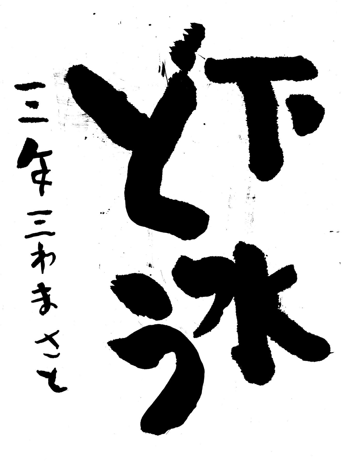 白山小学校3年 三輪　政翔 （みわ　まさと）