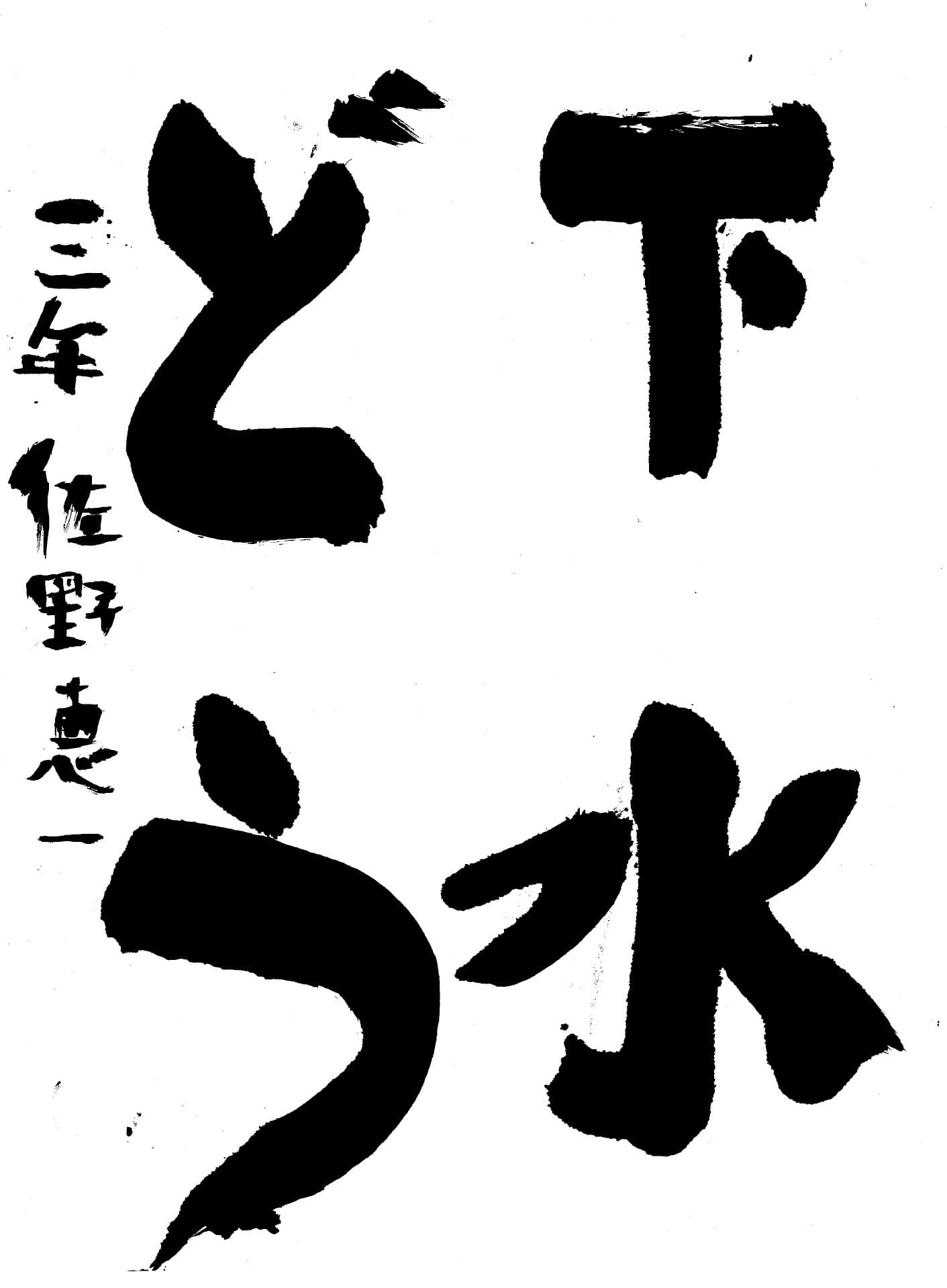 白山小学校3年 佐野　恵一 （さの　けいいち）