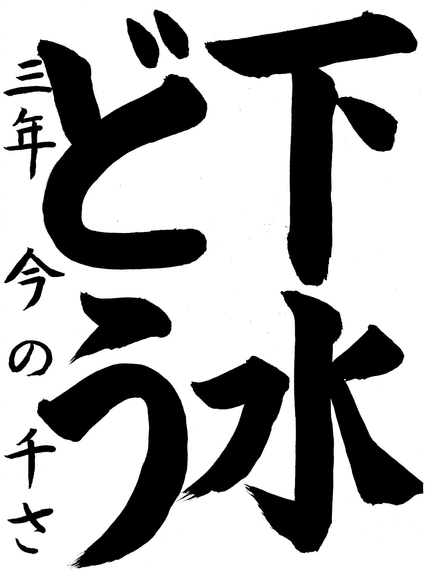 白山小学校3年 今野　千咲 （こんの　ちさ）