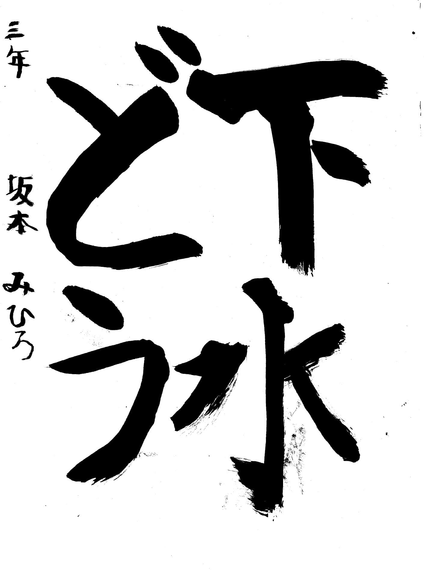 白山小学校3年 坂本　未尋 （さかもと　みひろ）