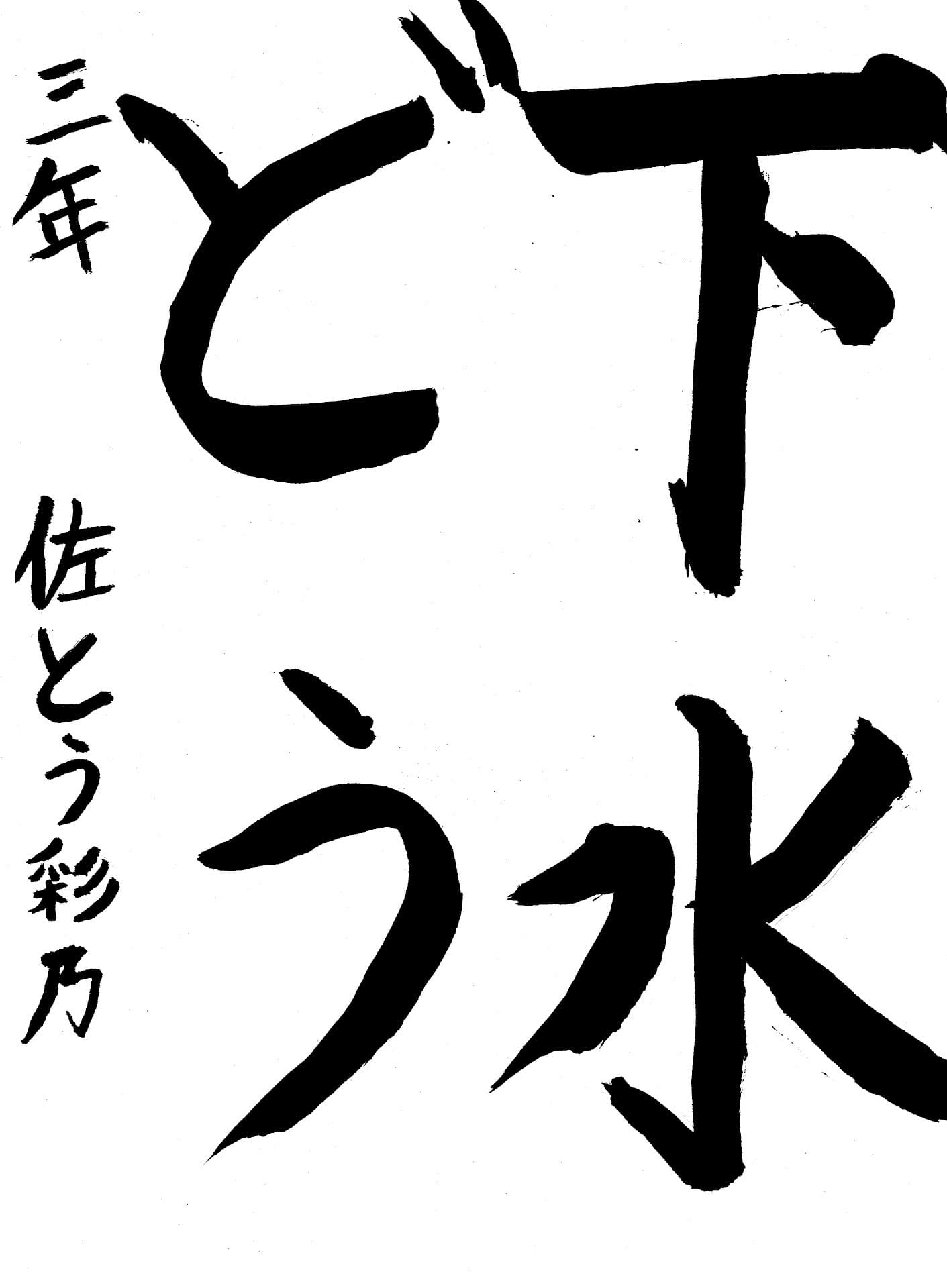 白山小学校3年 佐藤　彩乃 （さとう　あやの）