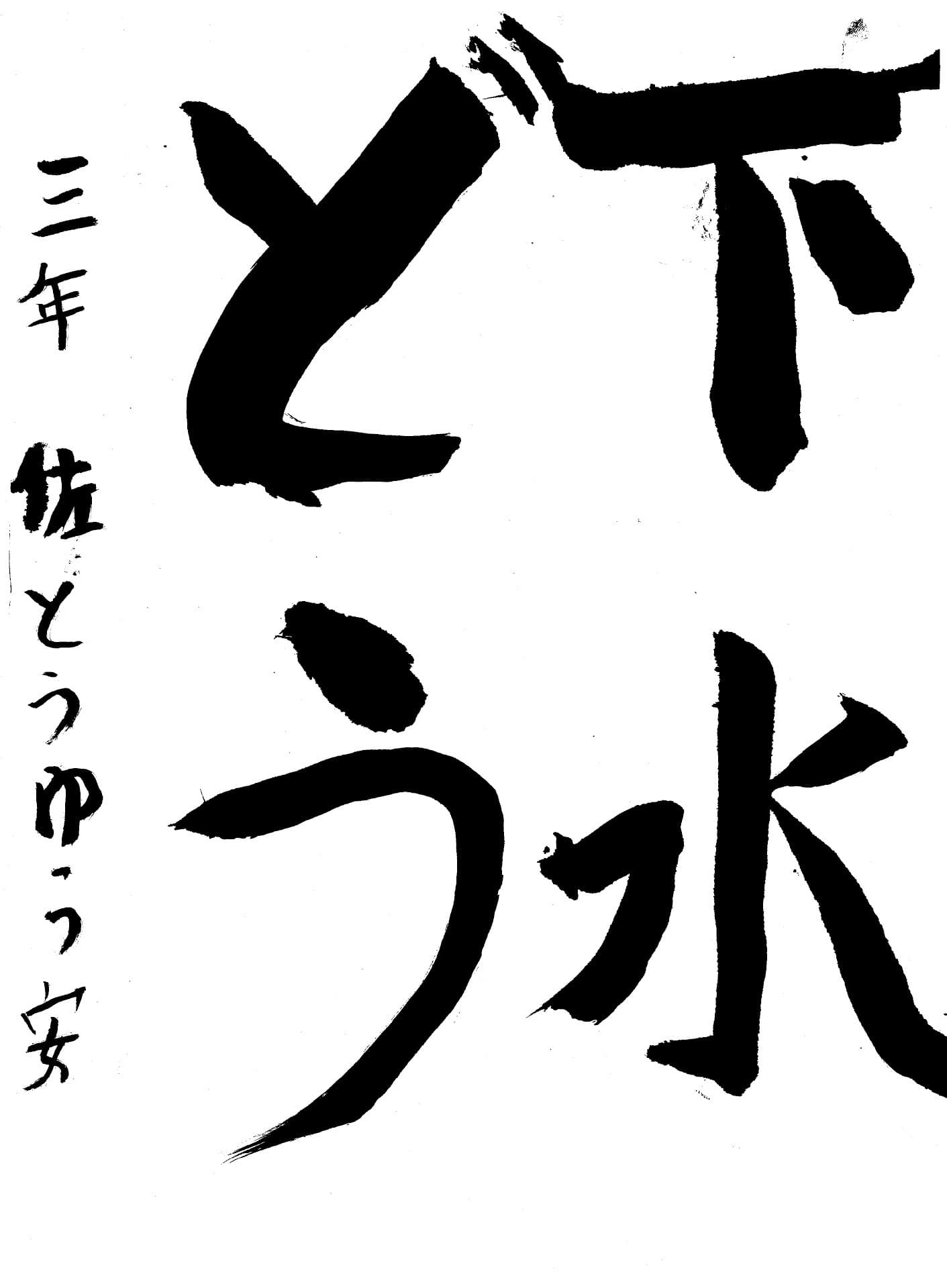 白山小学校3年 佐藤　優安 （さとう　ゆうあ）
