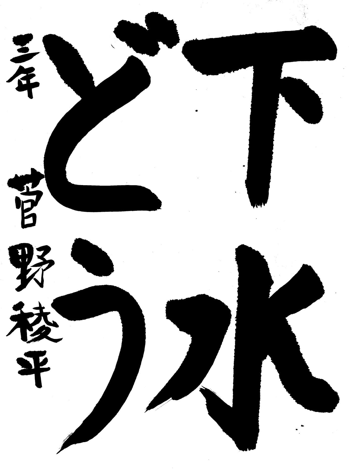 白山小学校3年 菅野　稜平 （かんの　りょうへい）