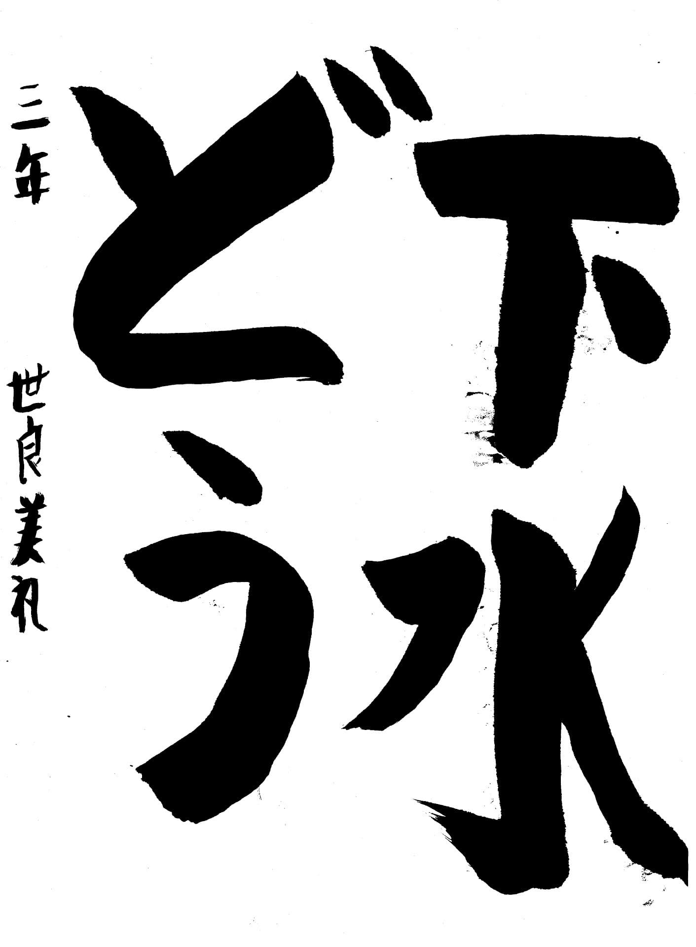 白山小学校3年 世良　美礼 （せら　みれい）